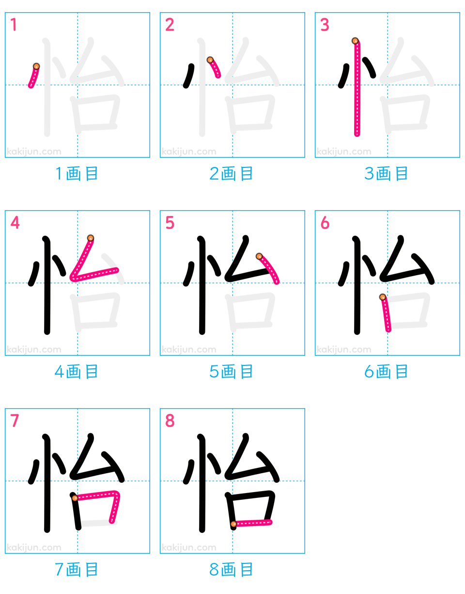 「怡」の書き順（画数）