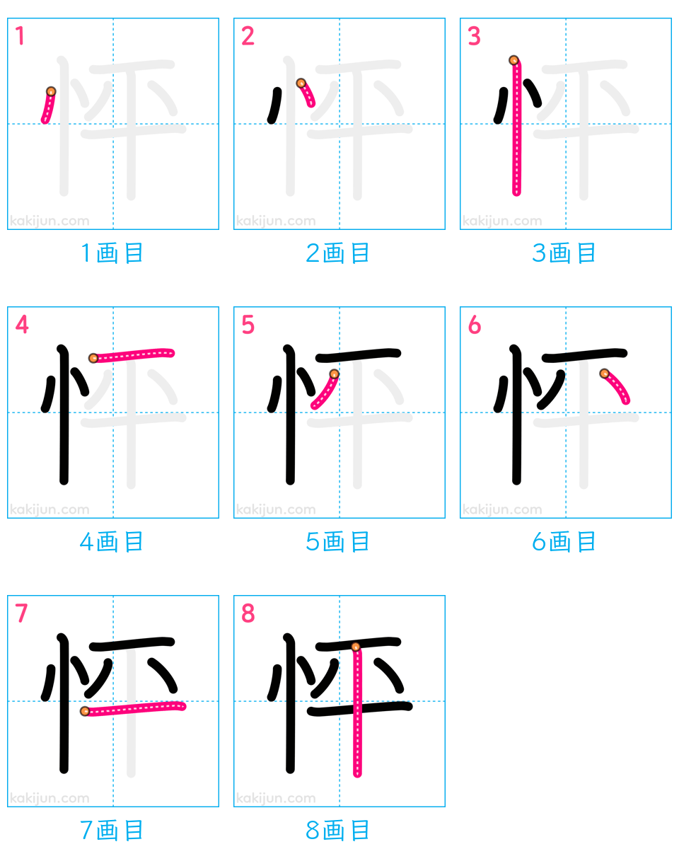 「怦」の書き順（画数）