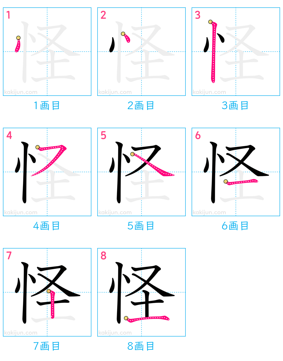 「怪」の書き順（画数）