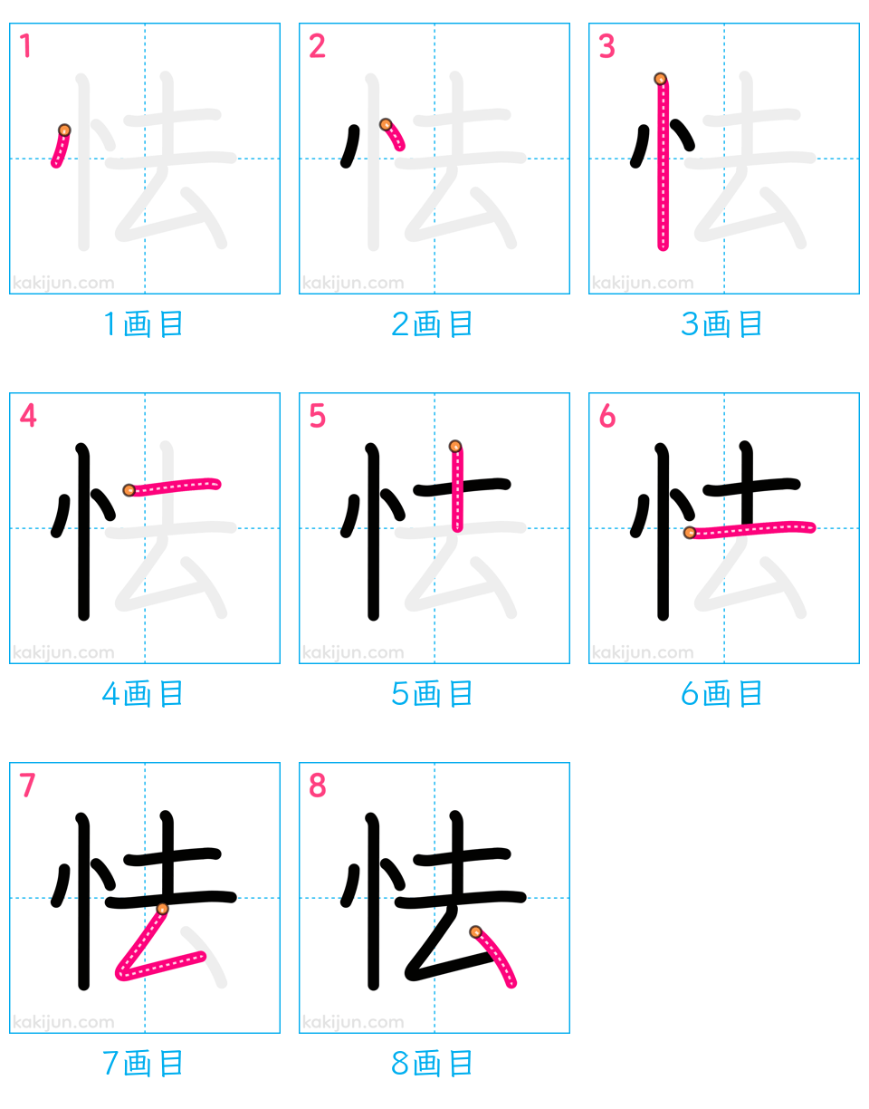 「怯」の書き順（画数）