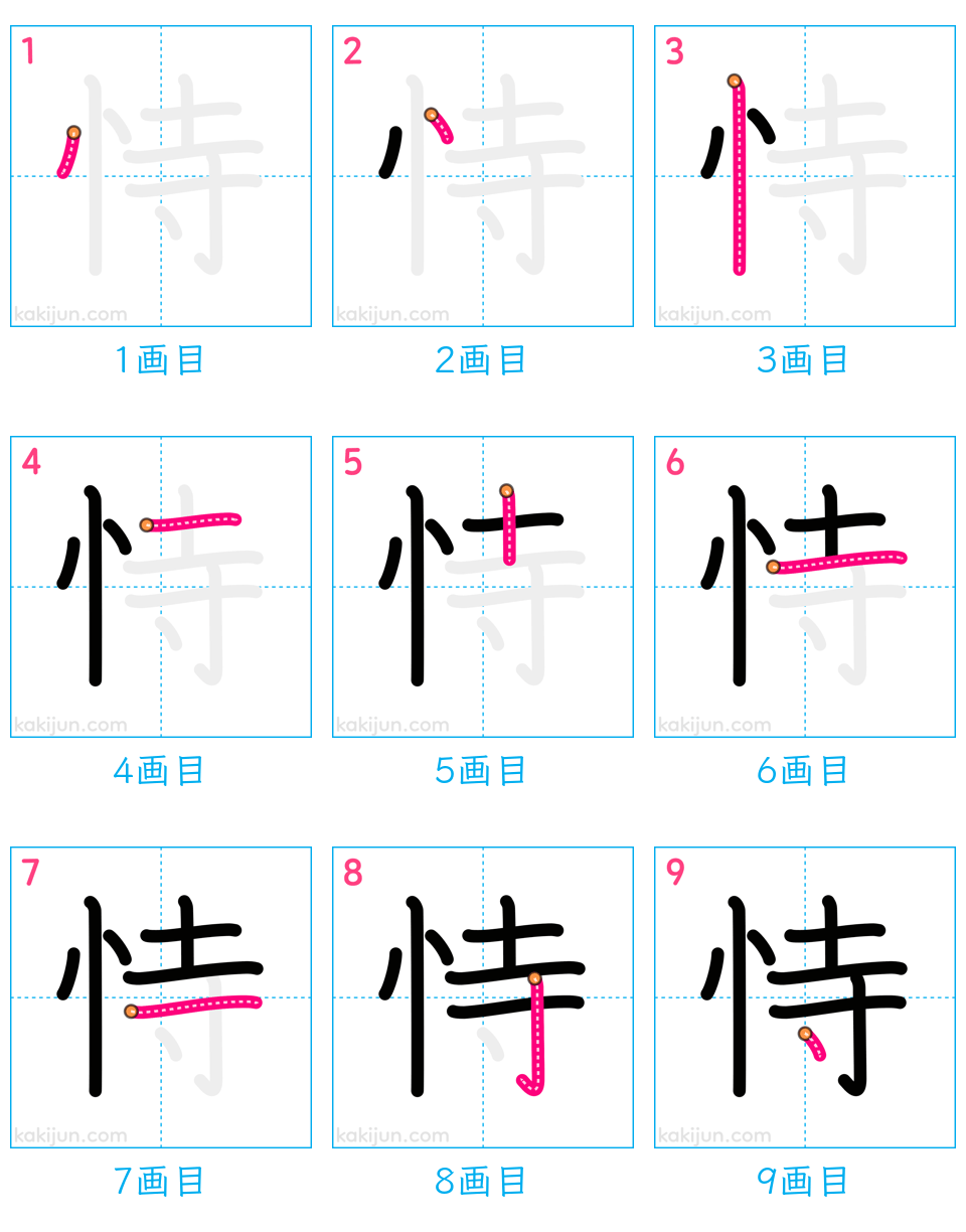 「恃」の書き順（画数）