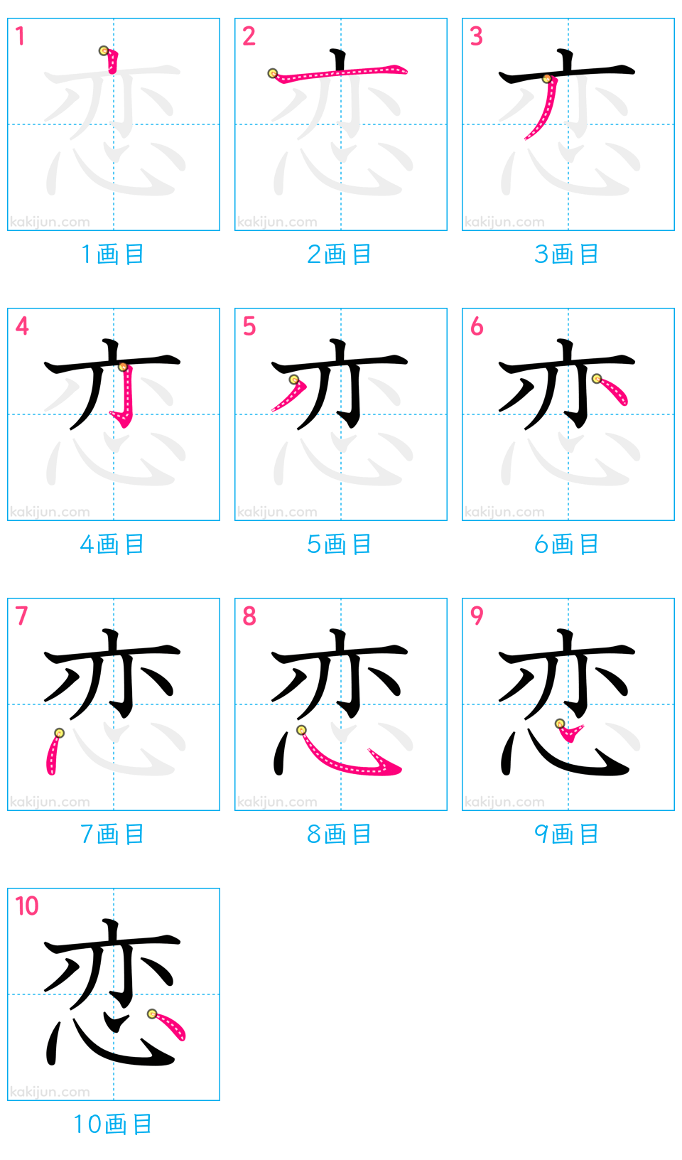 「恋」の書き順（画数）