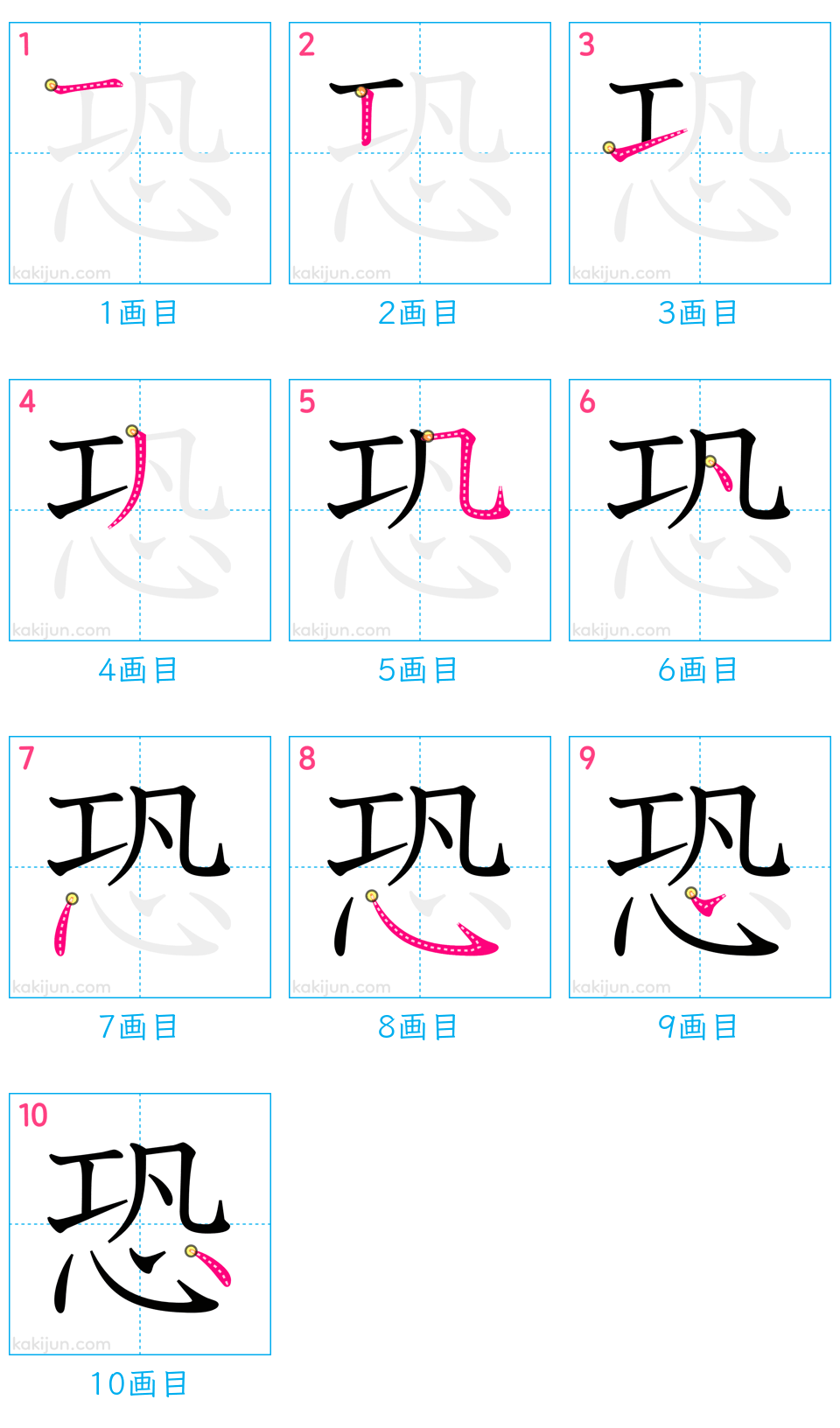 「恐」の書き順（画数）