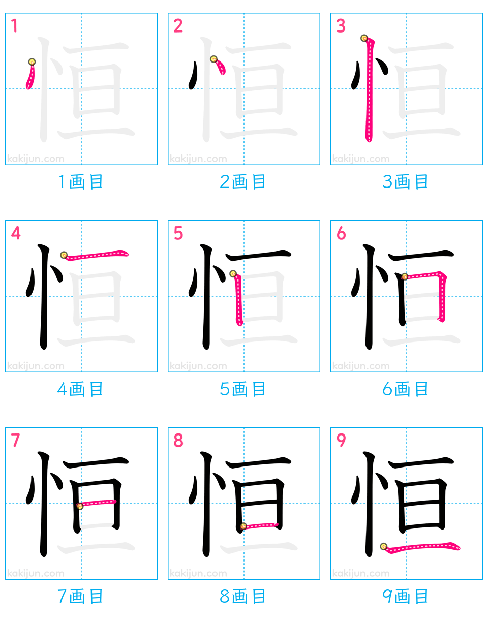 「恒」の書き順（画数）