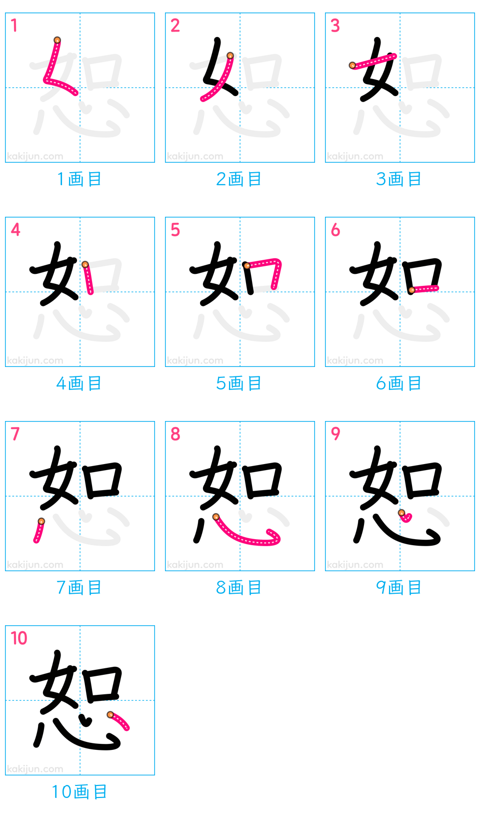 「恕」の書き順（画数）