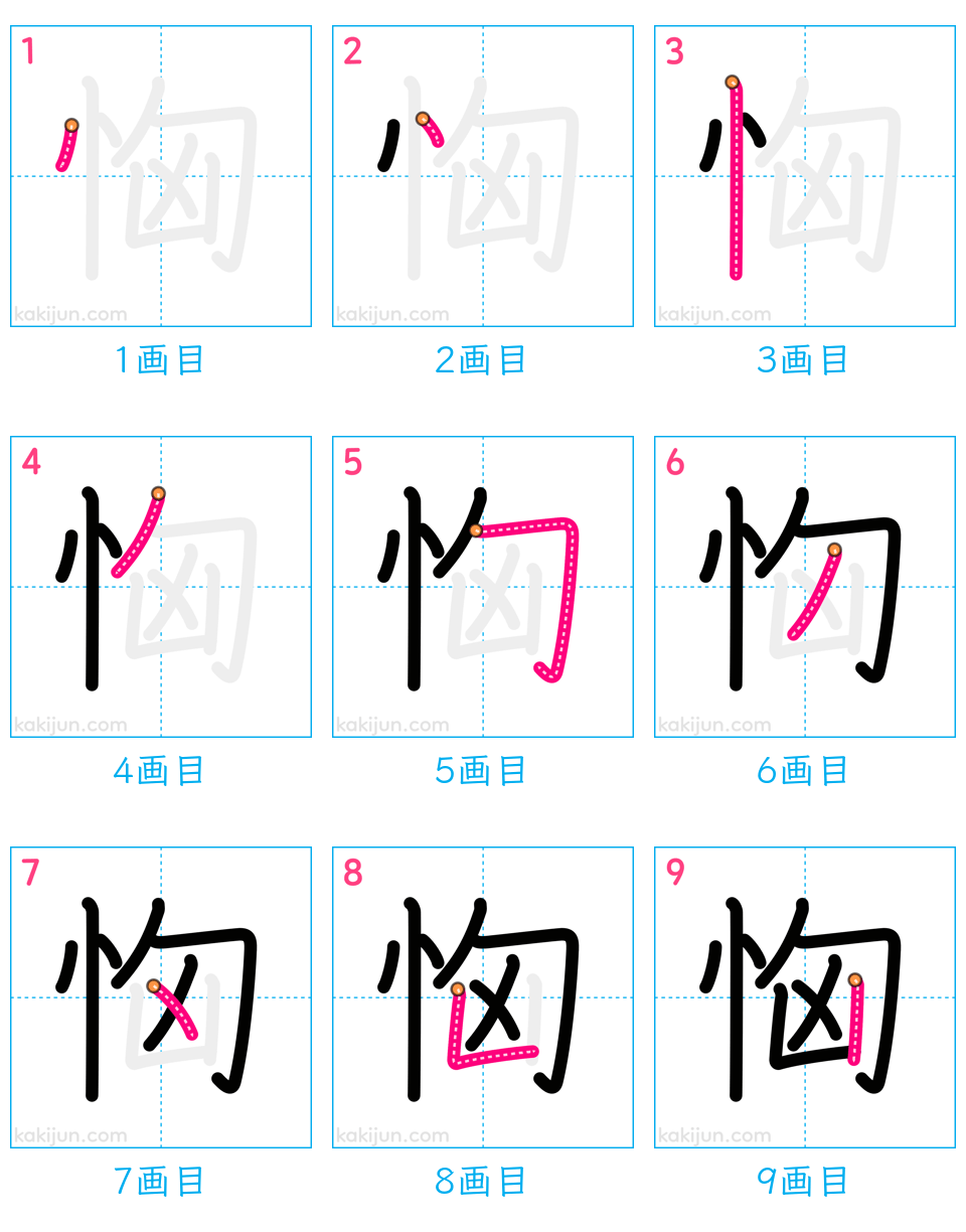 「恟」の書き順（画数）