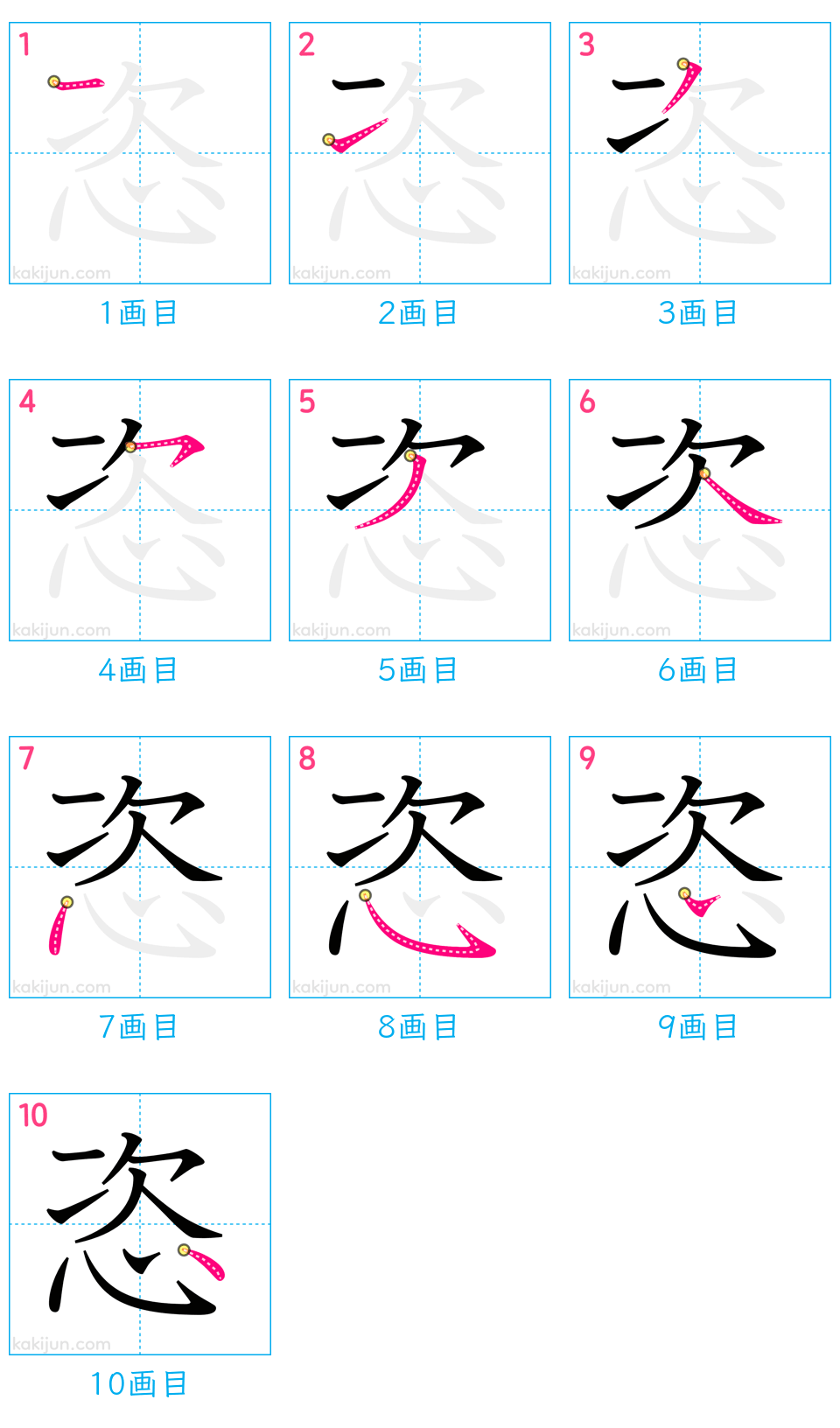 「恣」の書き順（画数）