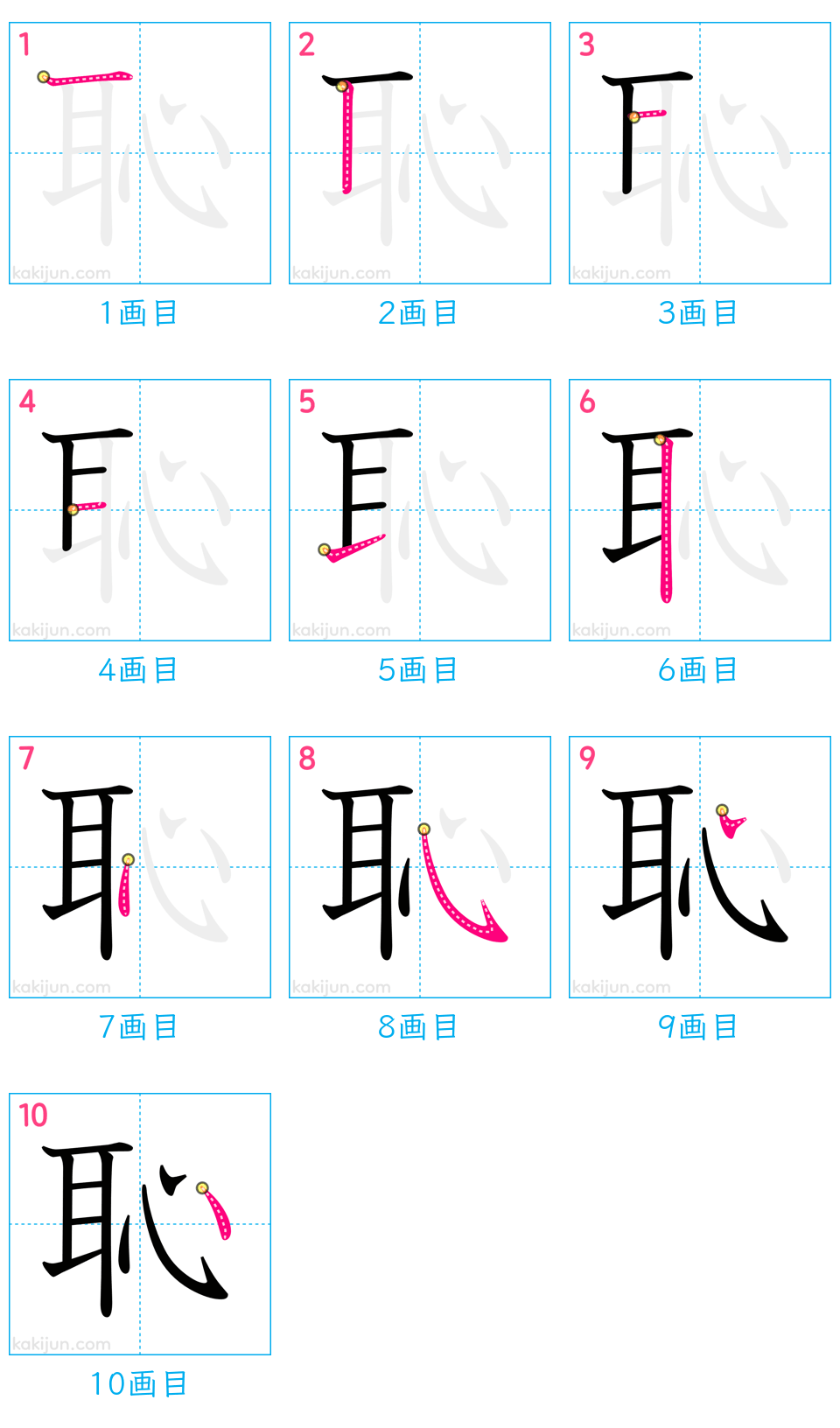 「恥」の書き順（画数）