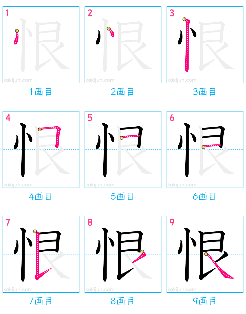 「恨」の書き順（画数）