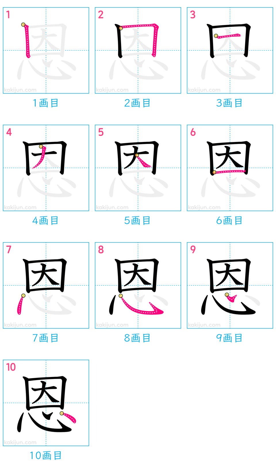 「恩」の書き順（画数）