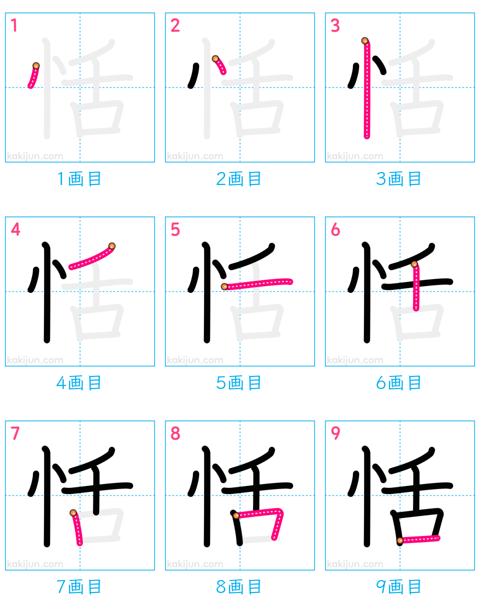 「恬」の書き順（画数）