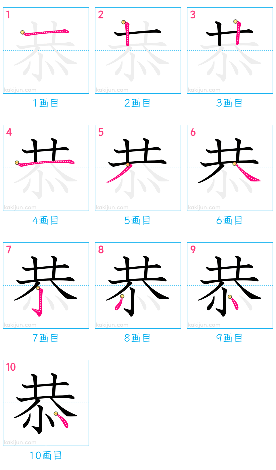 「恭」の書き順（画数）