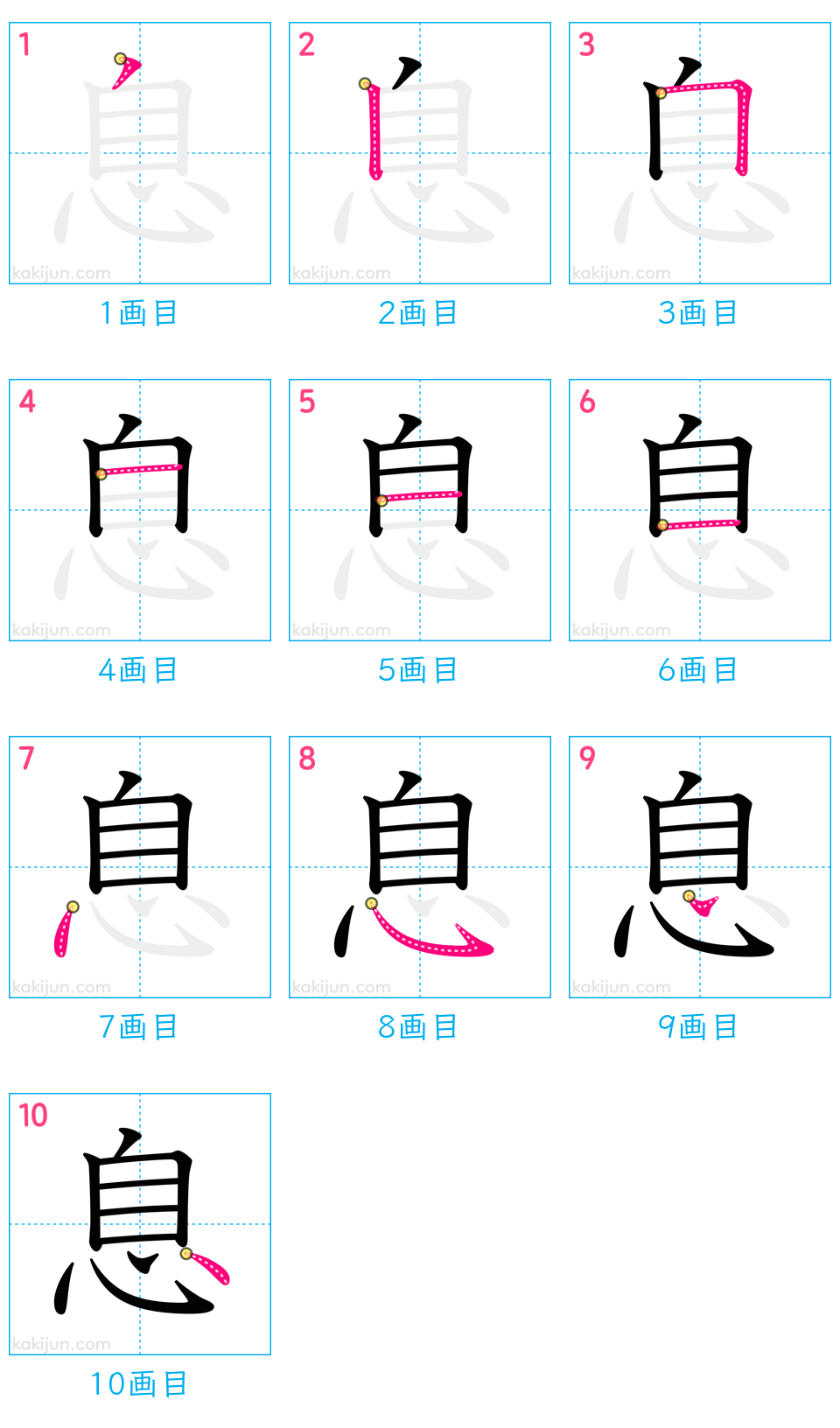 「息」の書き順（画数）