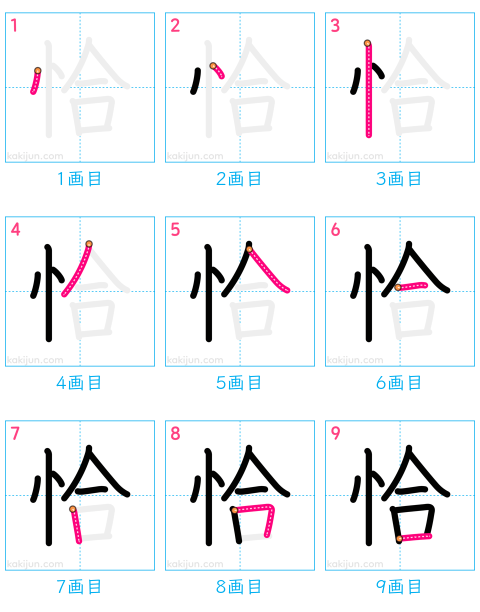 「恰」の書き順（画数）