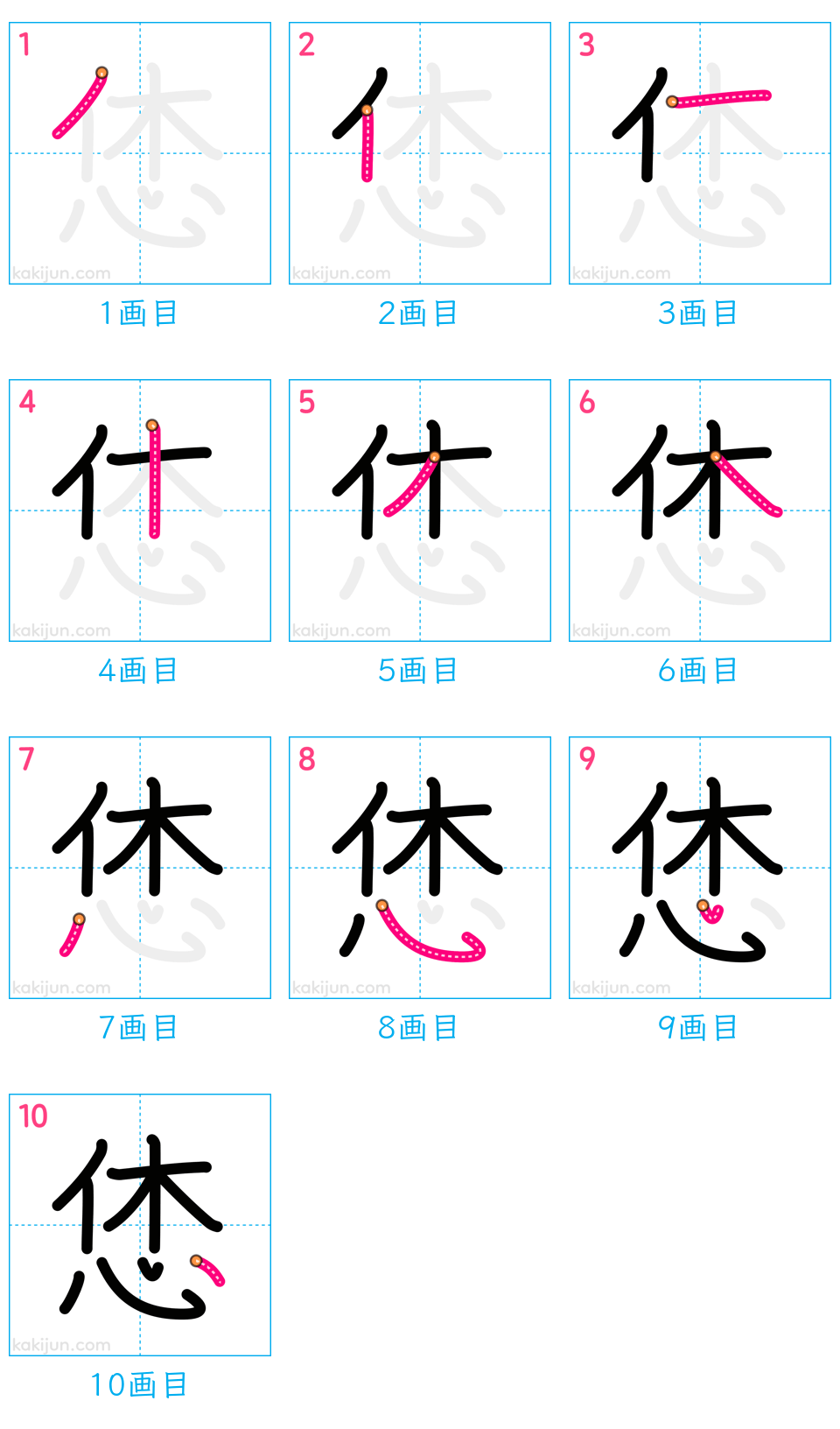 「恷」の書き順（画数）