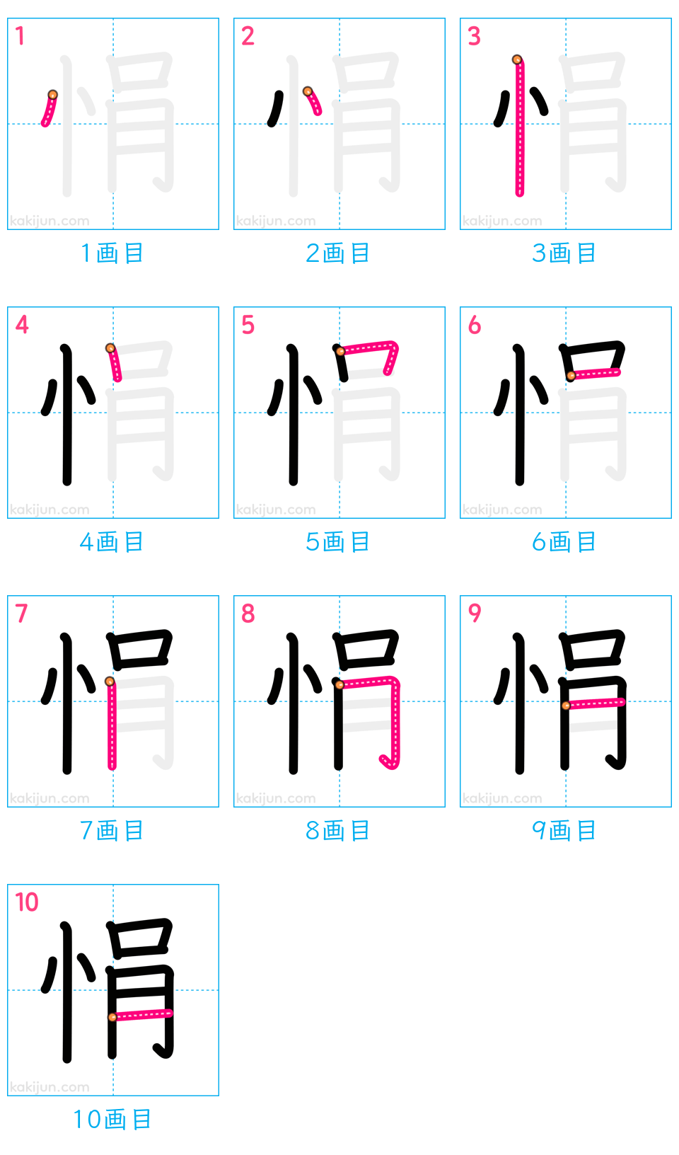 「悁」の書き順（画数）