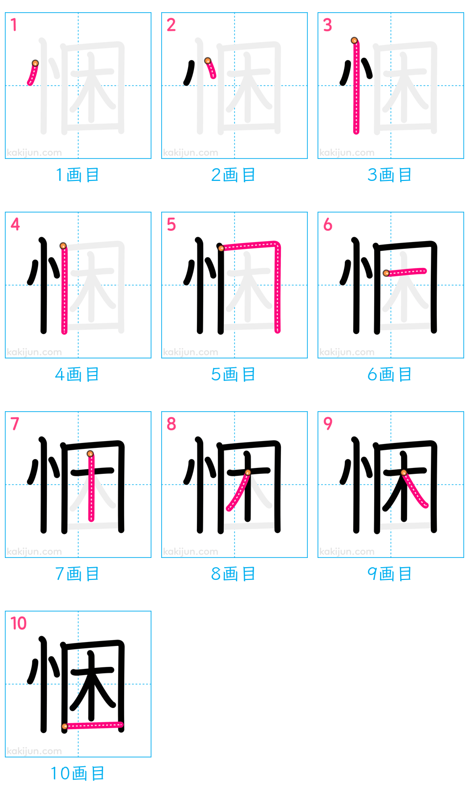 「悃」の書き順（画数）