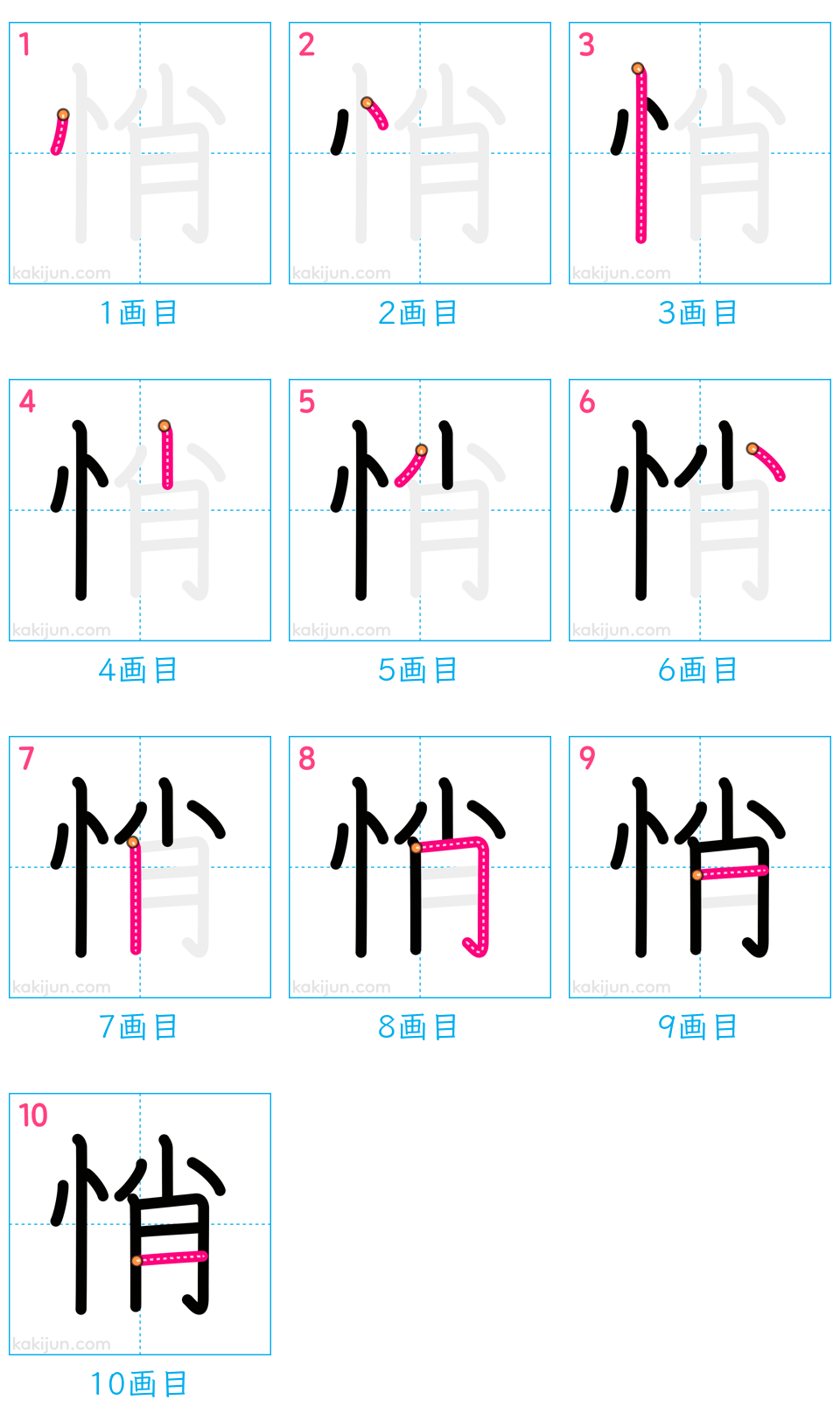 「悄」の書き順（画数）