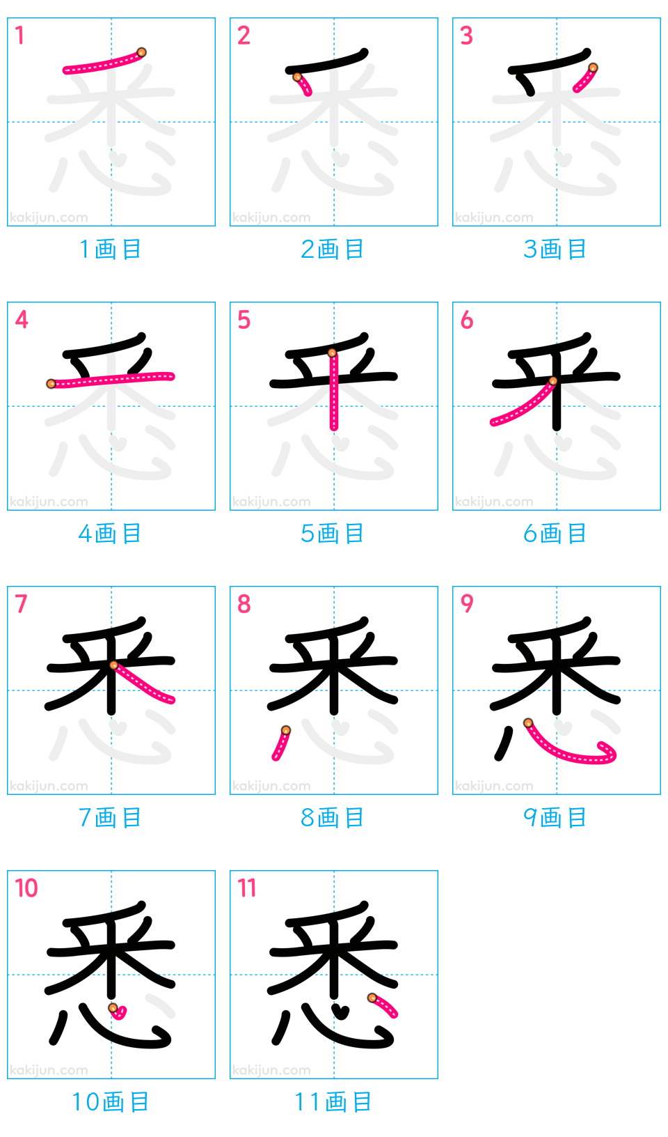 「悉」の書き順（画数）