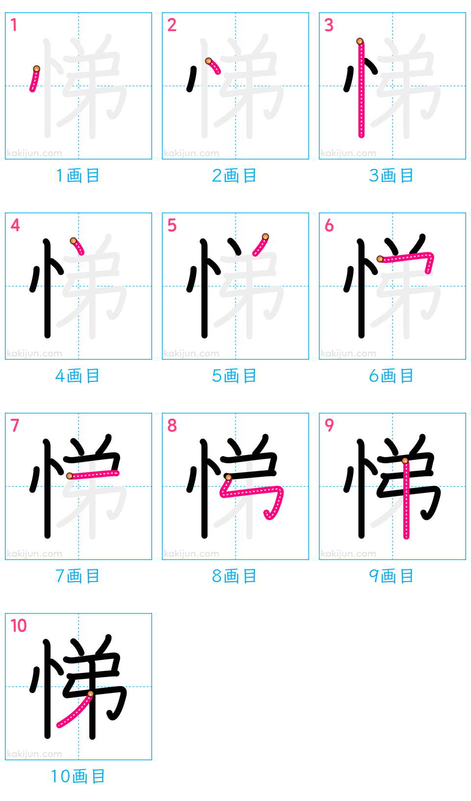 「悌」の書き順（画数）