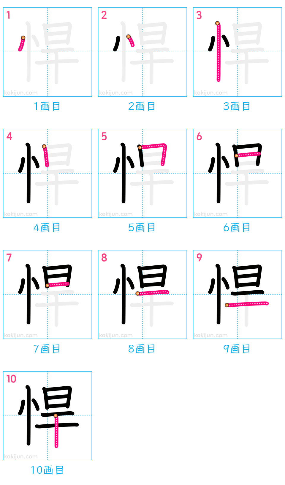 「悍」の書き順（画数）