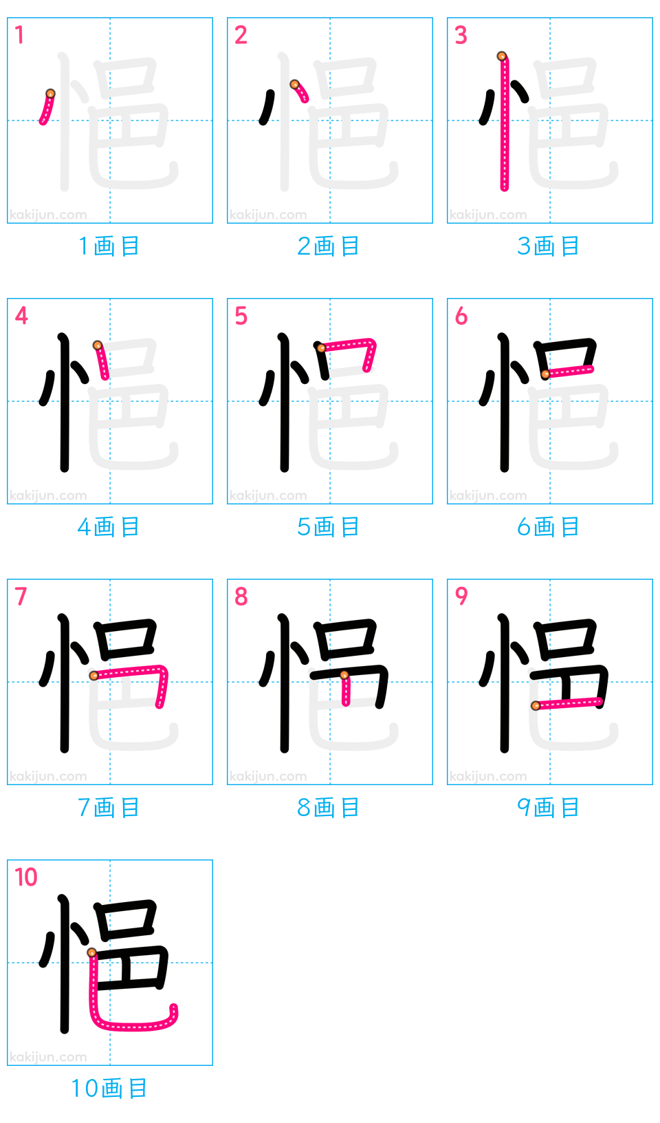 「悒」の書き順（画数）