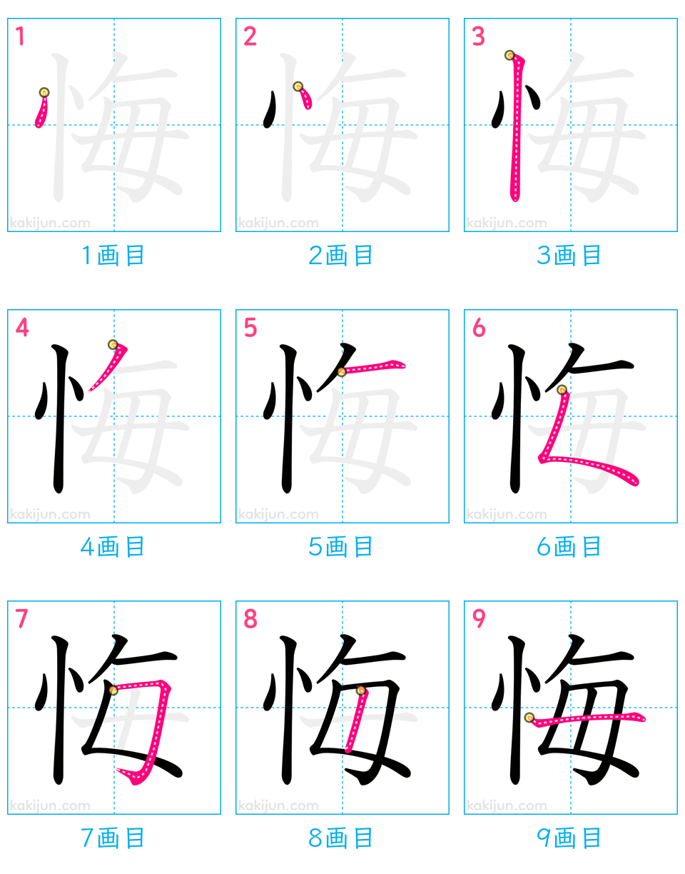 「悔」の書き順（画数）