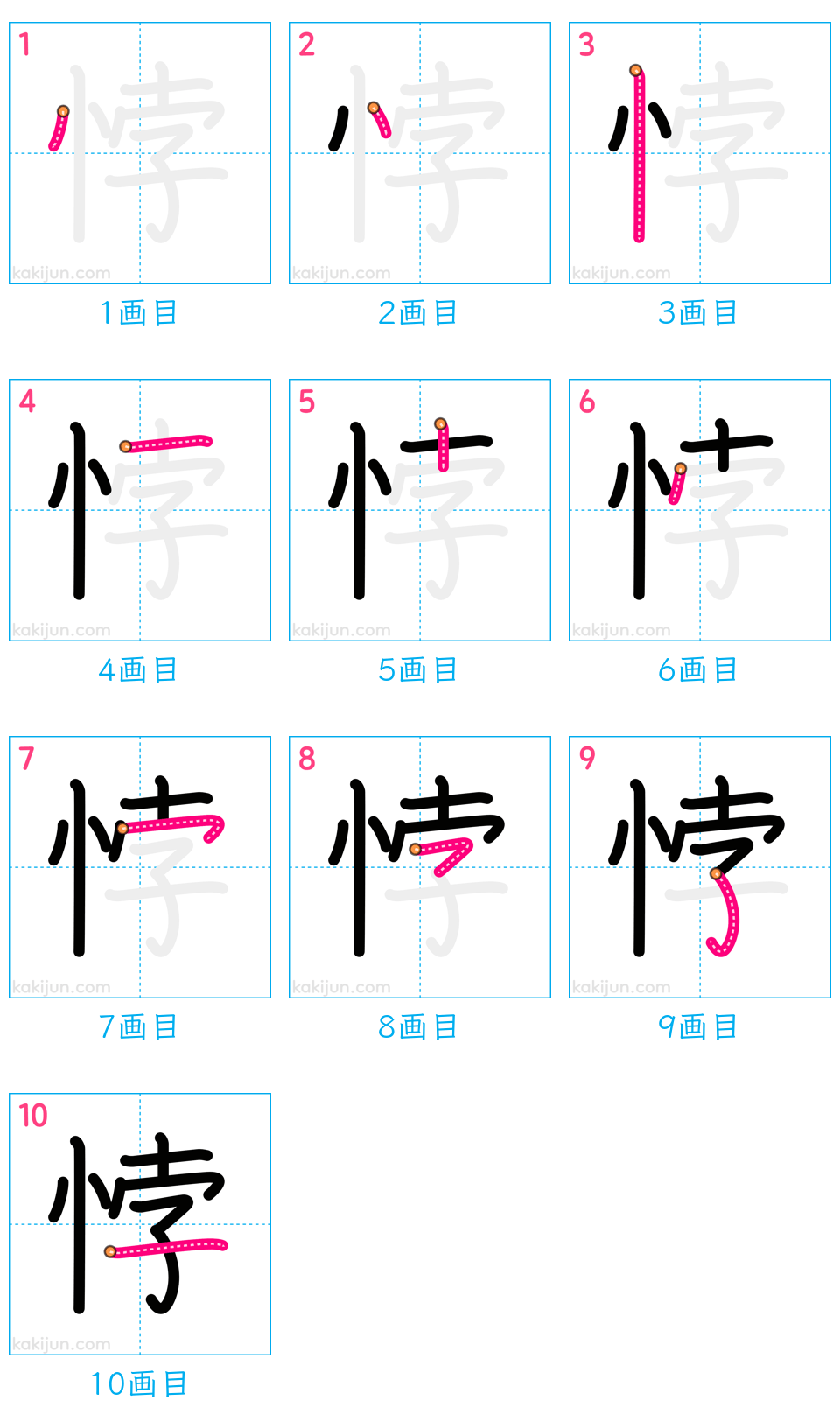 「悖」の書き順（画数）