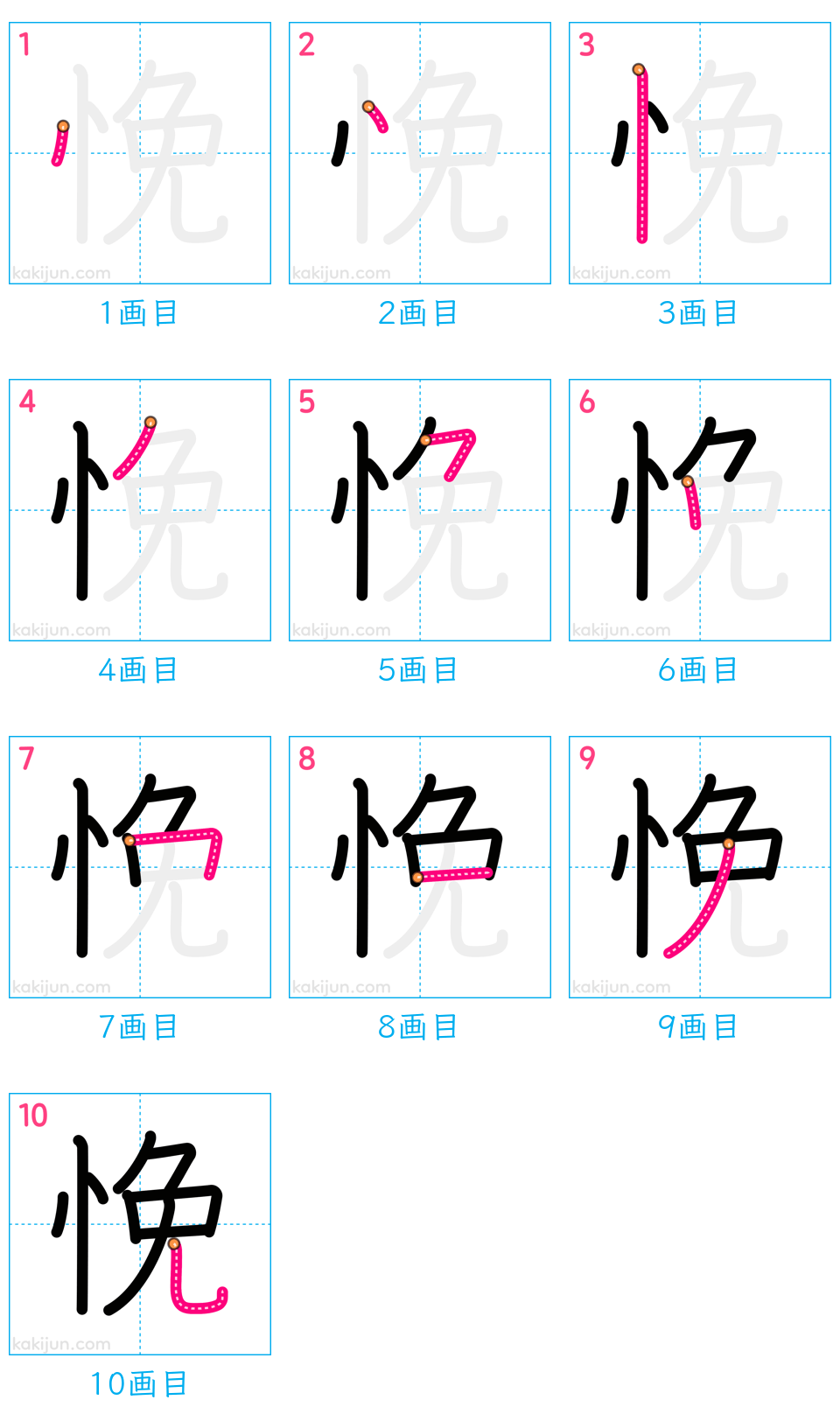 「悗」の書き順（画数）