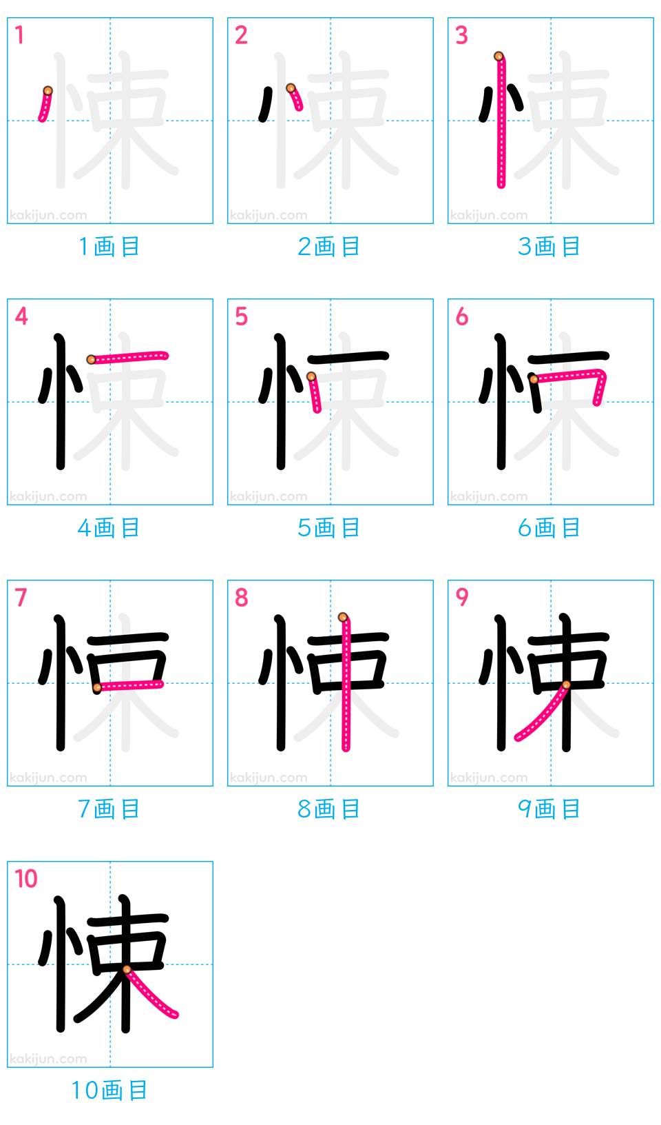 「悚」の書き順（画数）