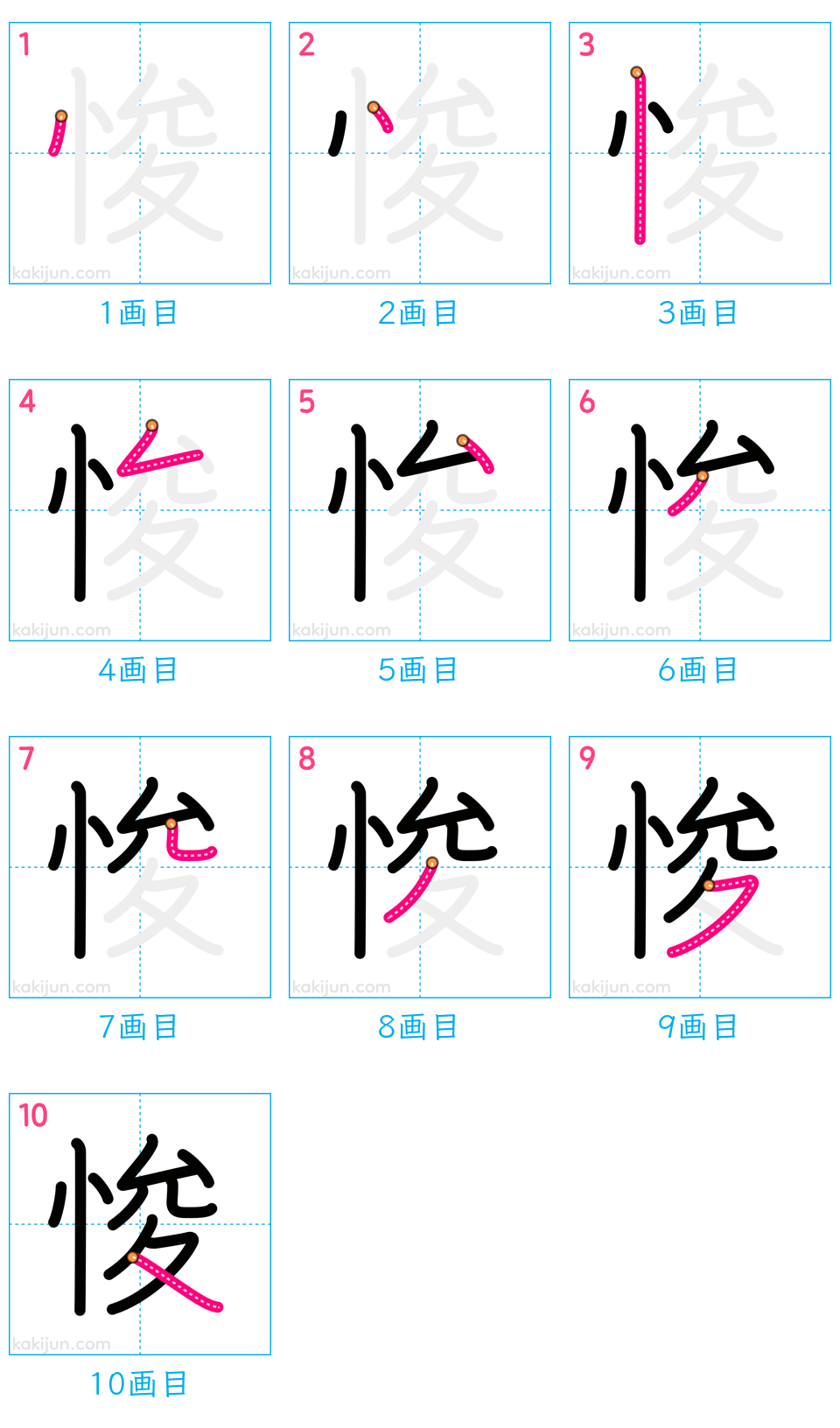 「悛」の書き順（画数）