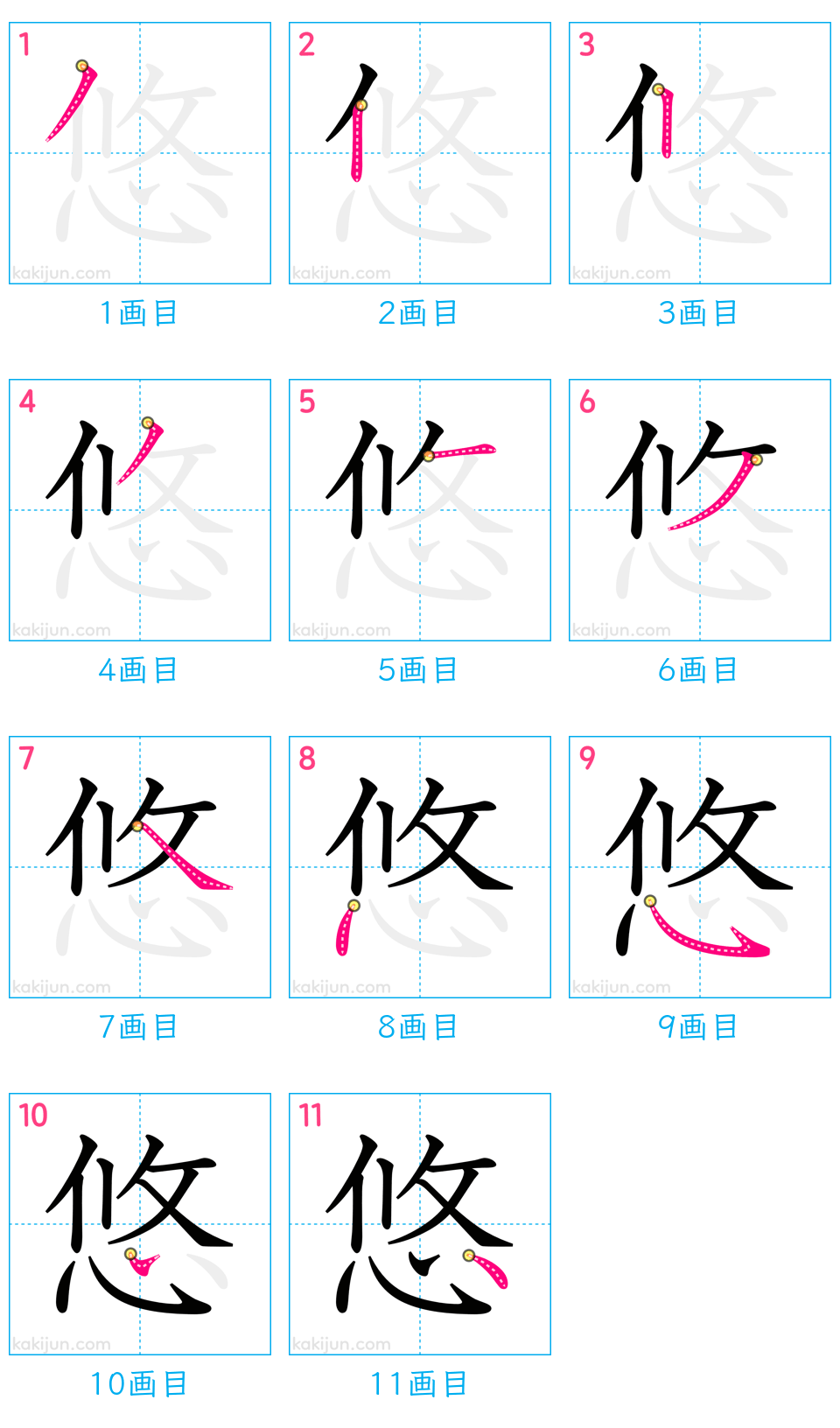 「悠」の書き順（画数）