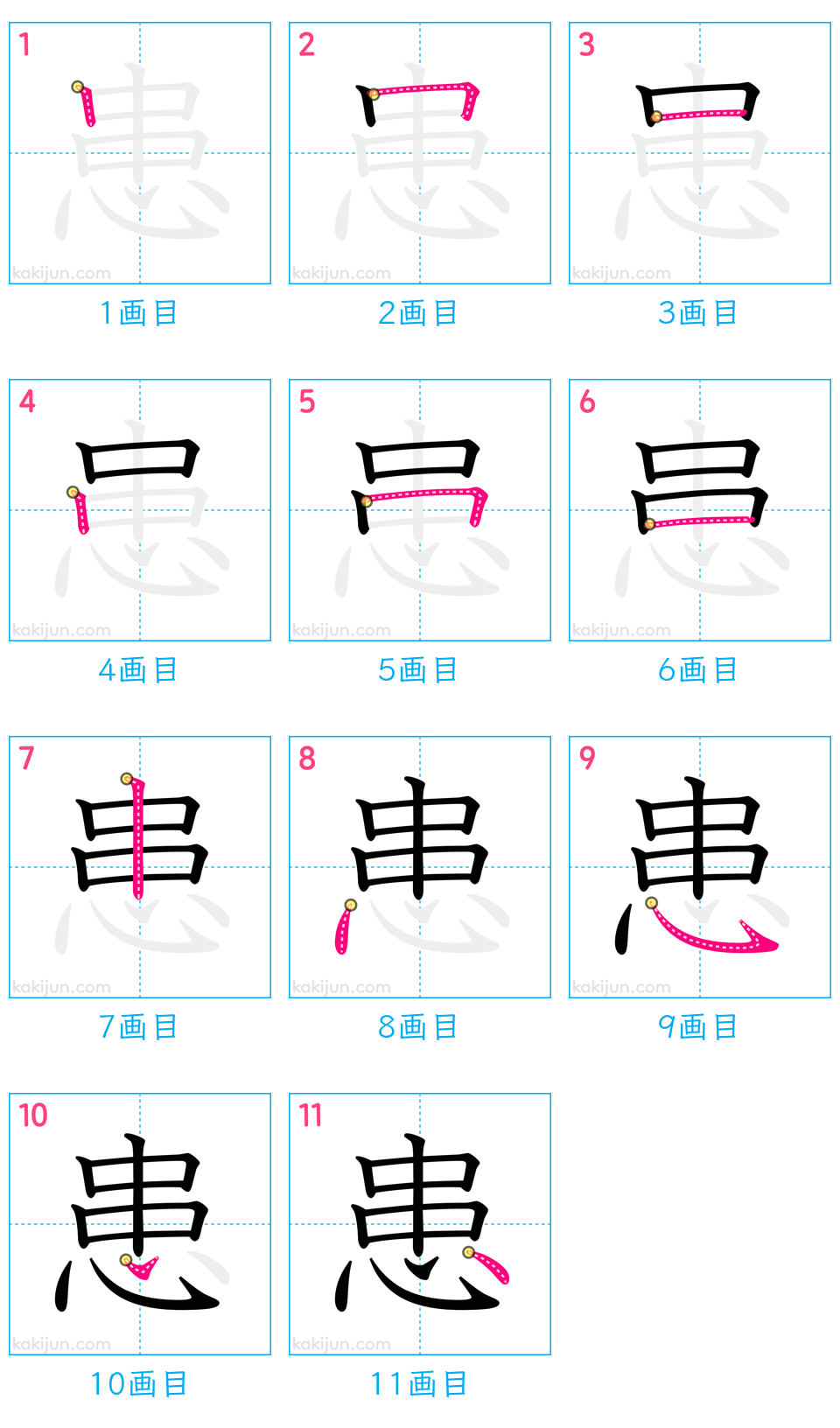 「患」の書き順（画数）