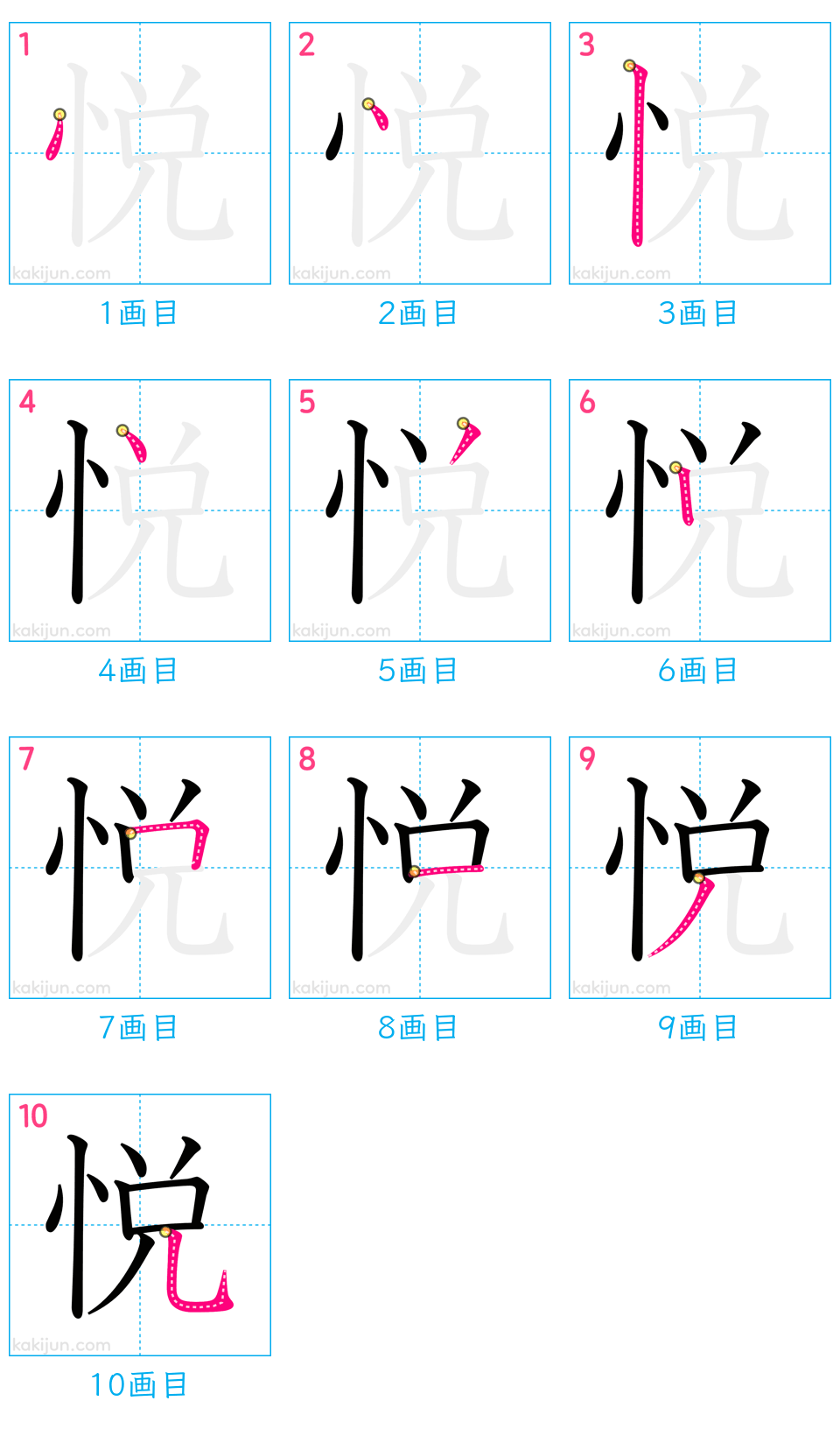 「悦」の書き順（画数）