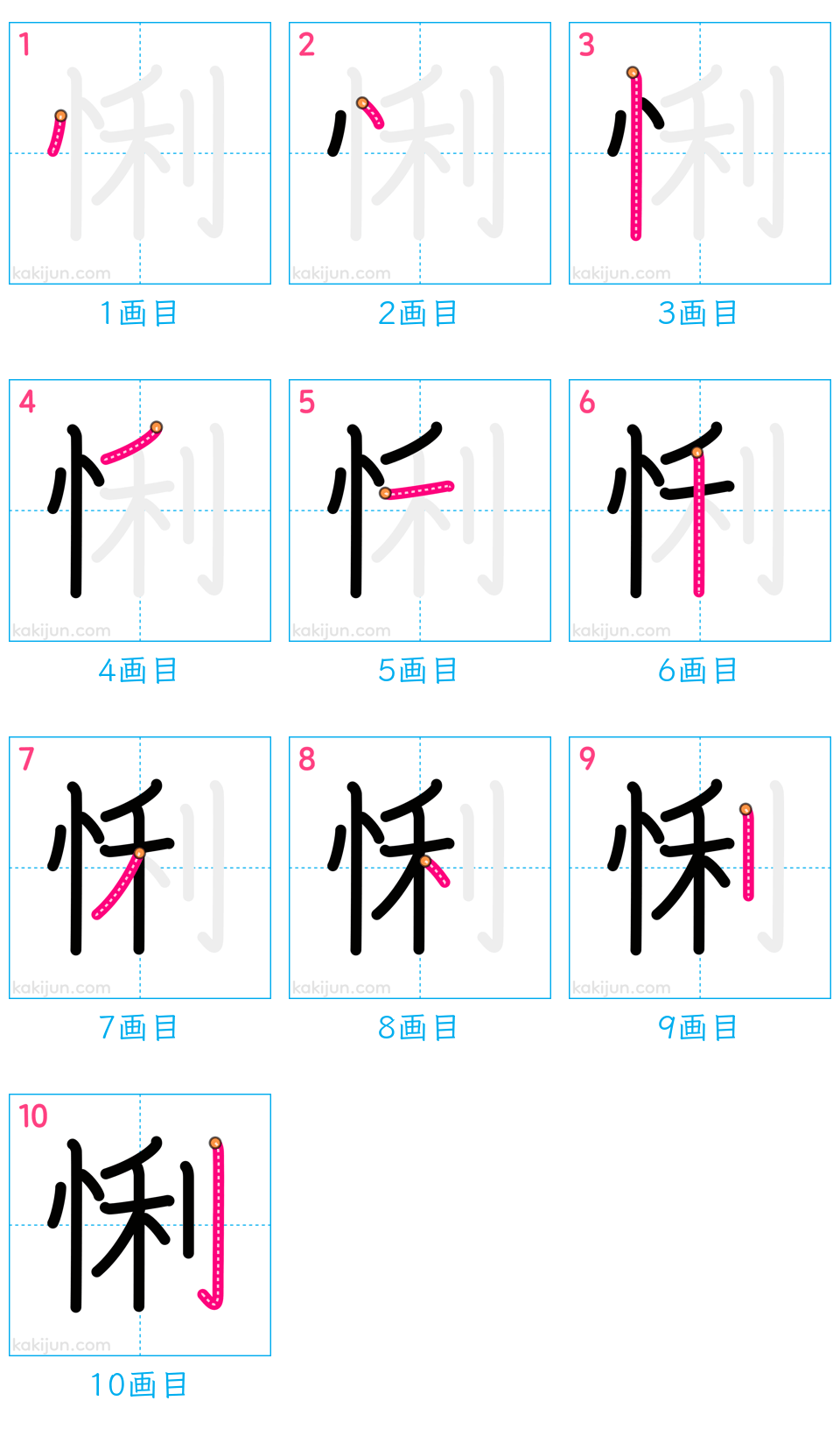 「悧」の書き順（画数）