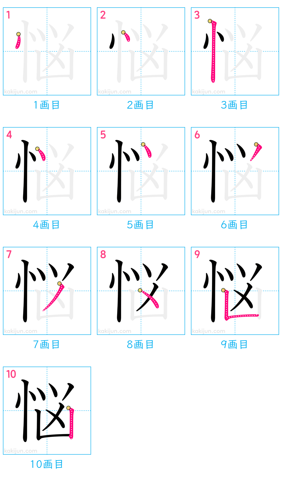 「悩」の書き順（画数）