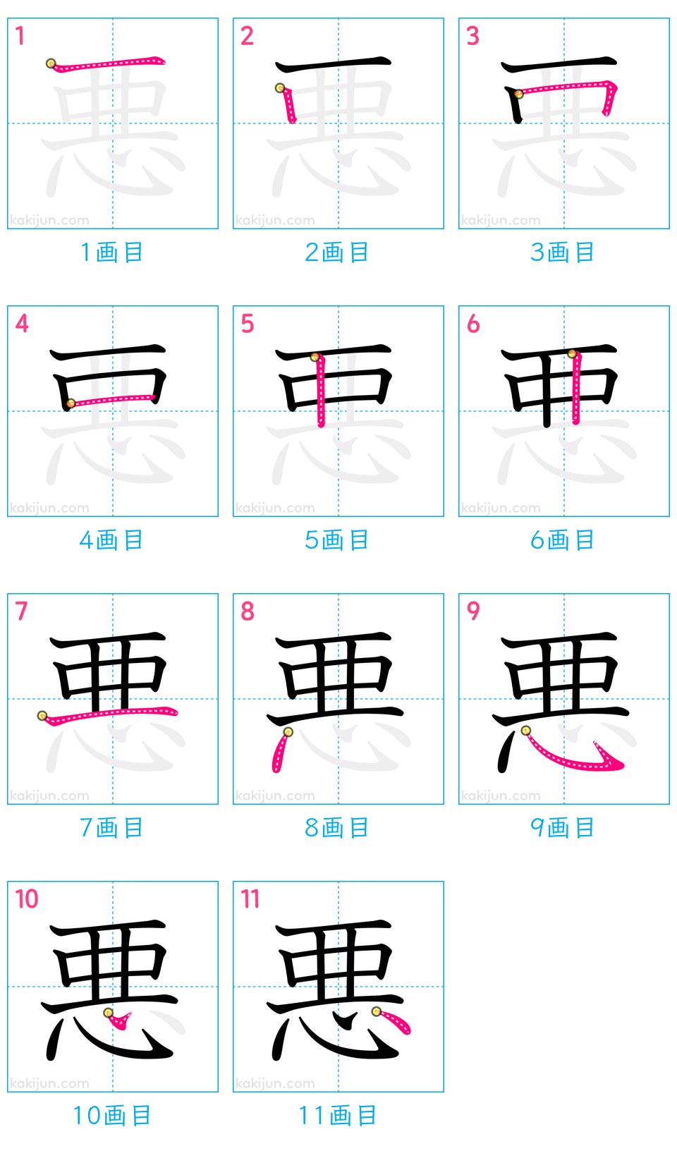 「悪」の書き順（画数）