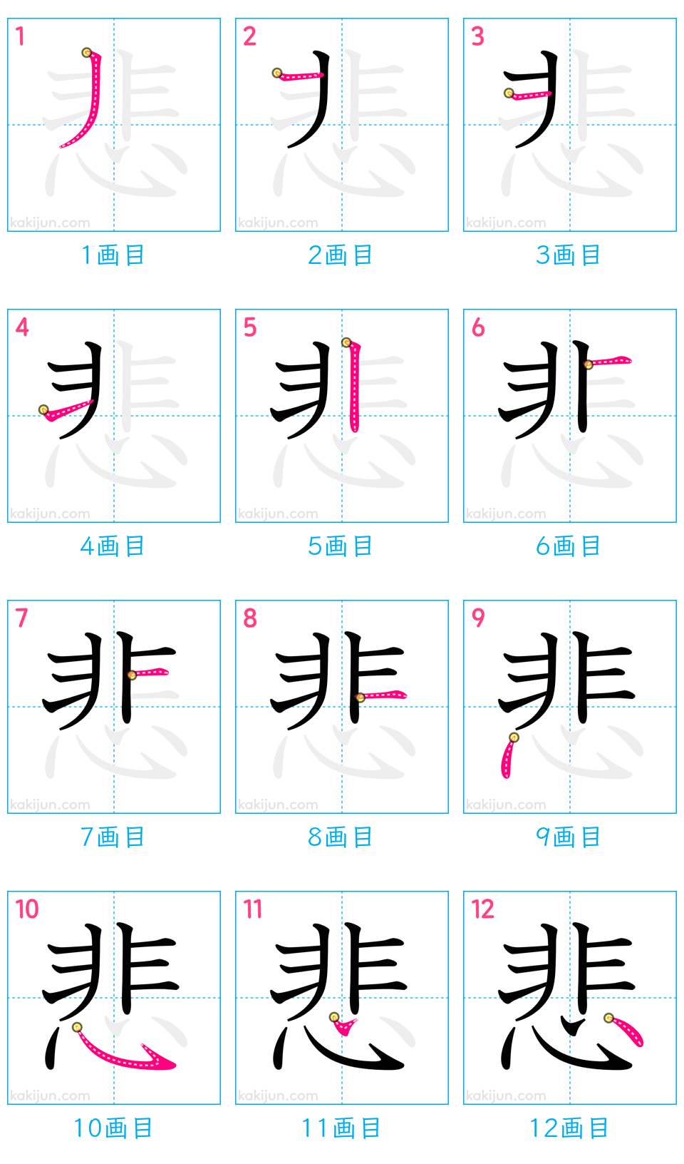 「悲」の書き順（画数）