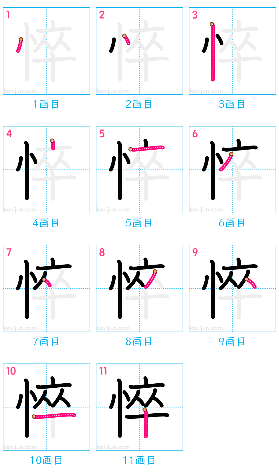 「悴」の書き順（画数）