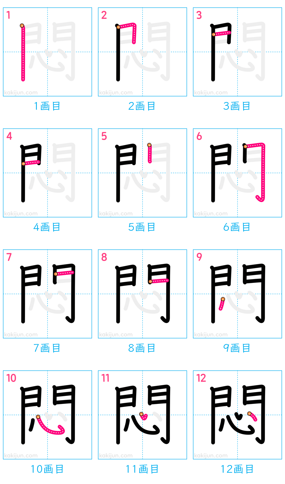 「悶」の書き順（画数）