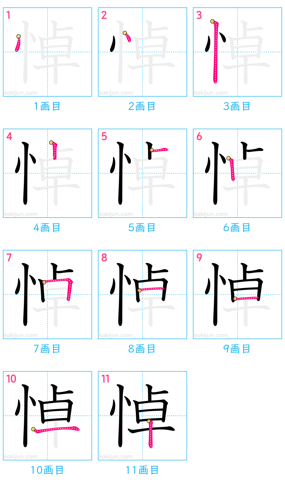 「悼」の書き順（画数）