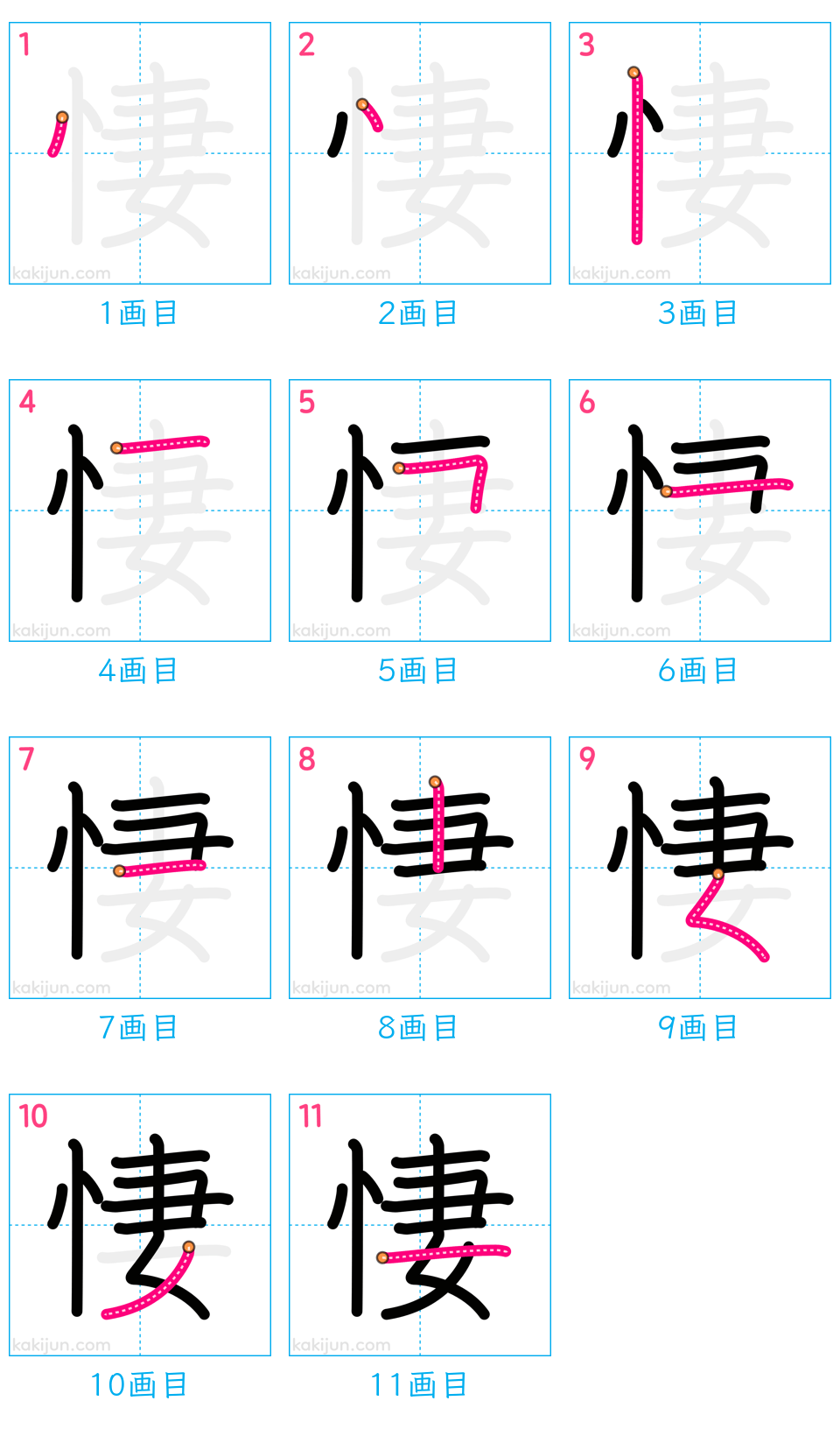 「悽」の書き順（画数）