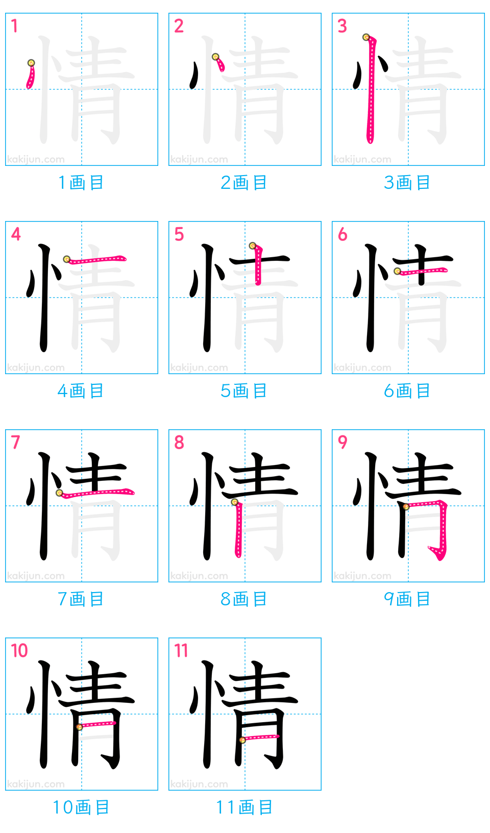 「情」の書き順（画数）