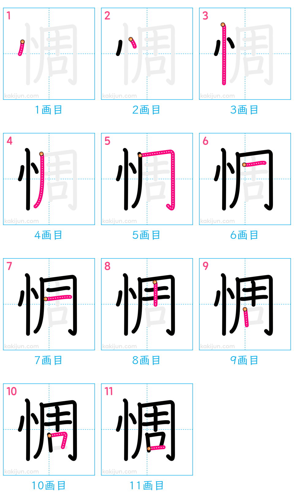 「惆」の書き順（画数）