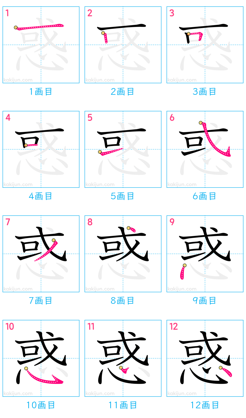 「惑」の書き順（画数）