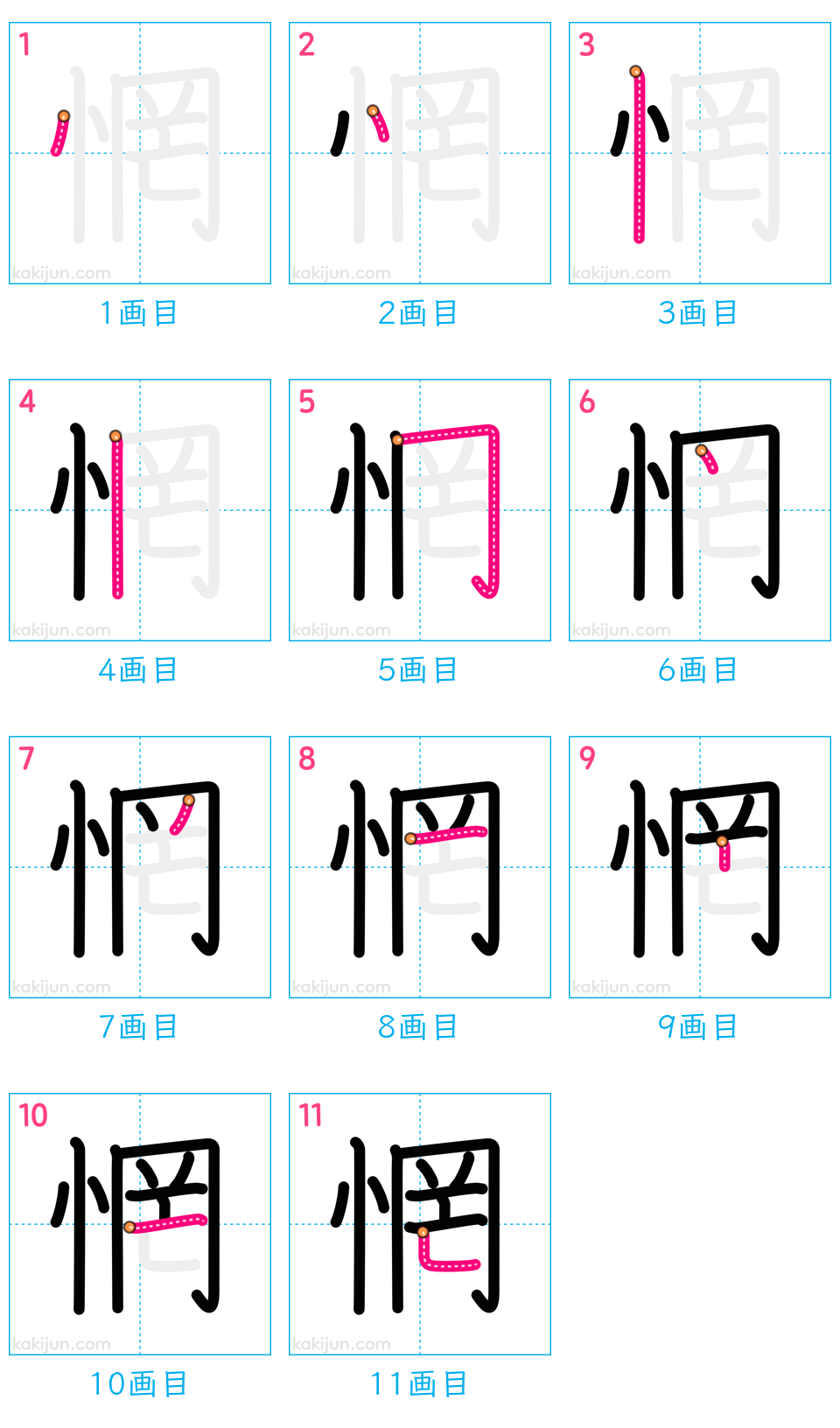 「惘」の書き順（画数）