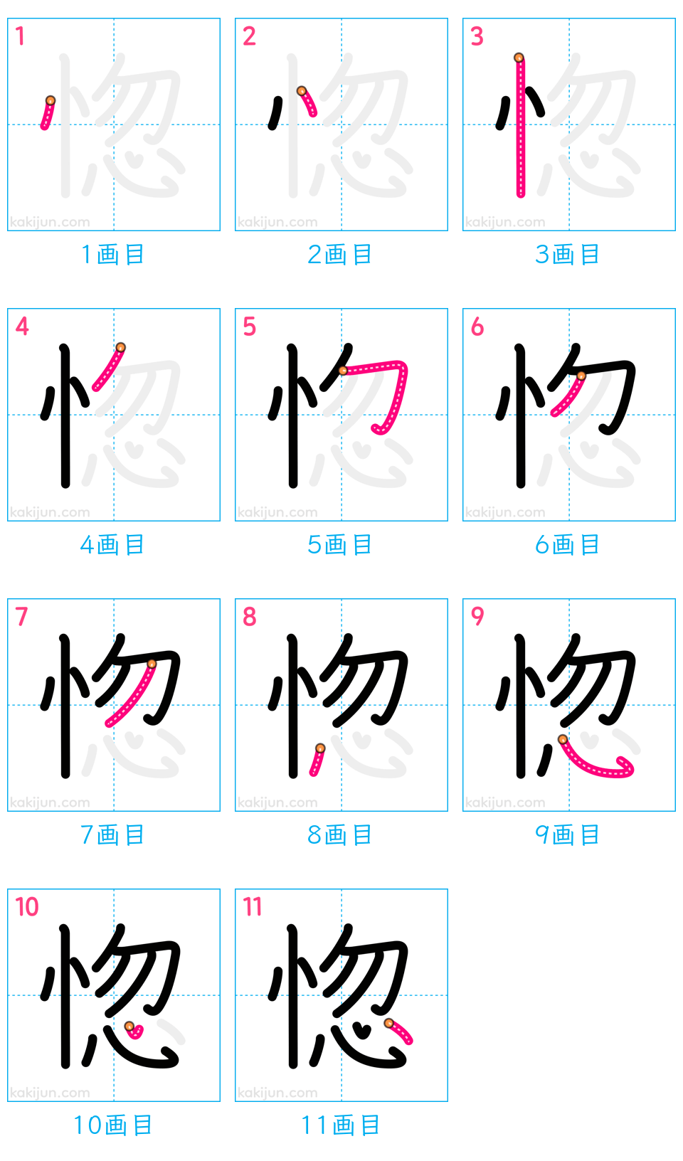 「惚」の書き順（画数）