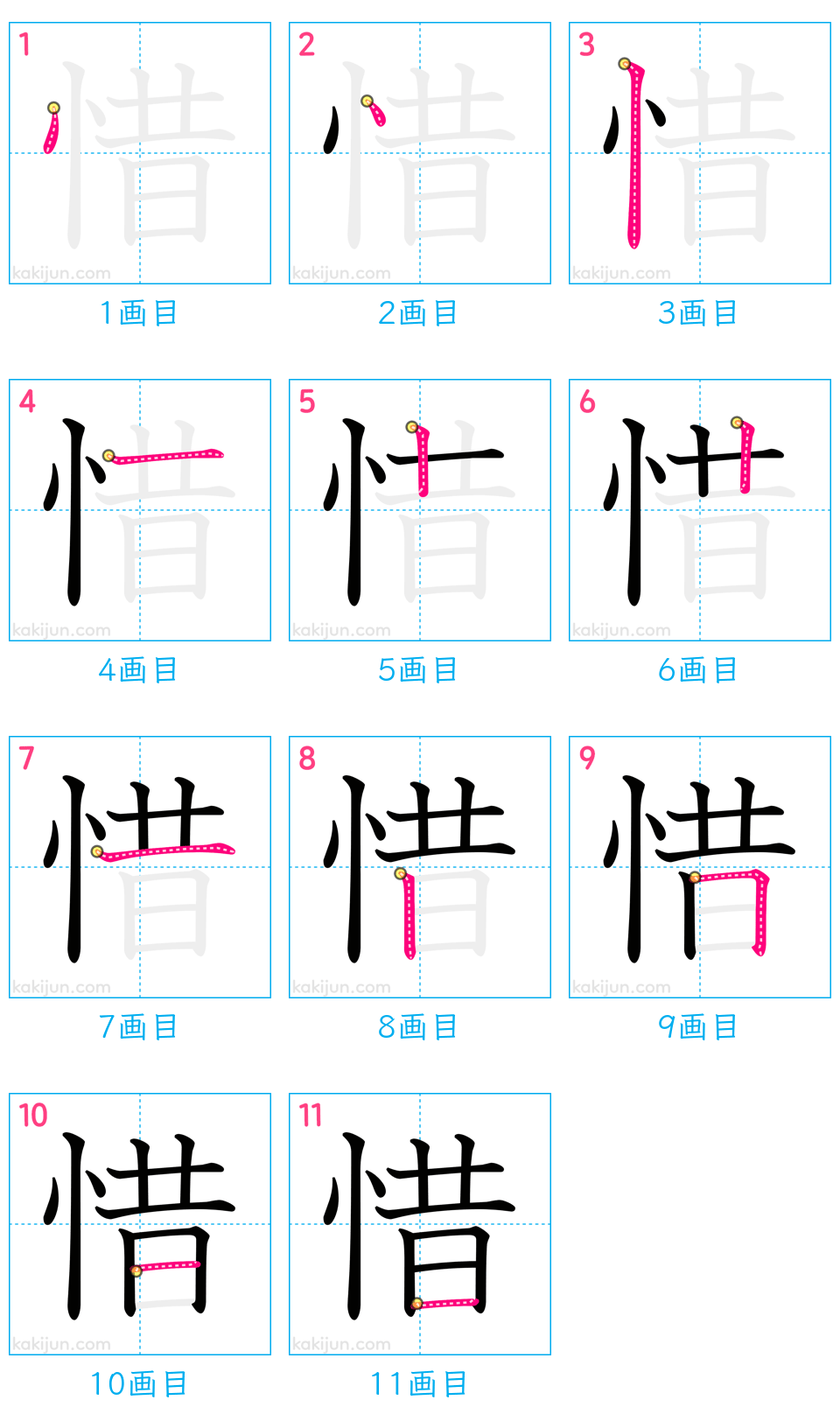 「惜」の書き順（画数）