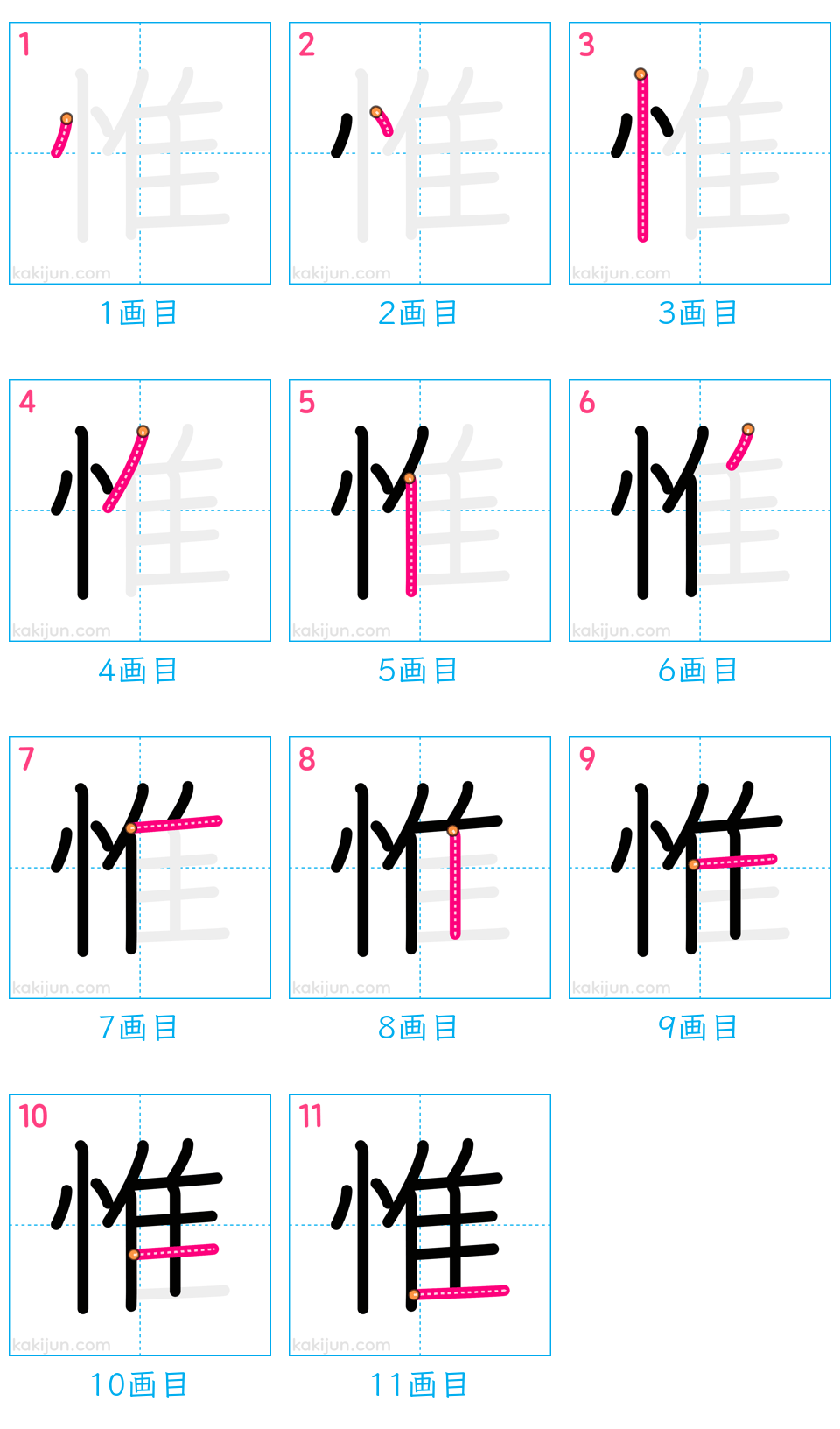 「惟」の書き順（画数）