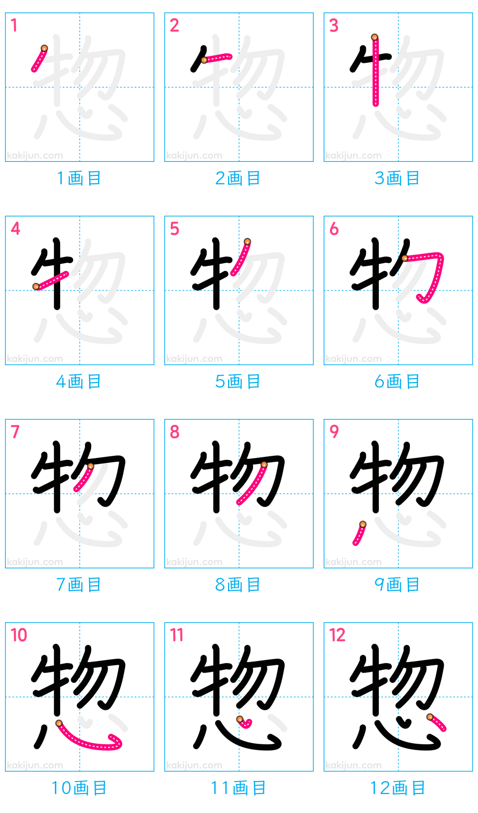 「惣」の書き順（画数）